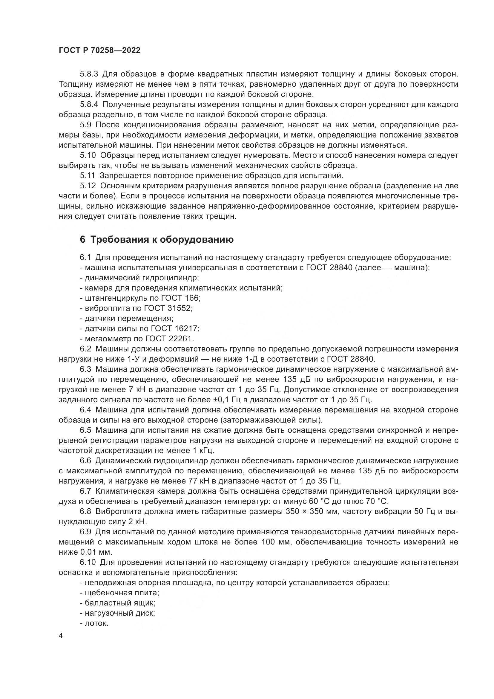 ГОСТ Р 70258-2022, страница 8