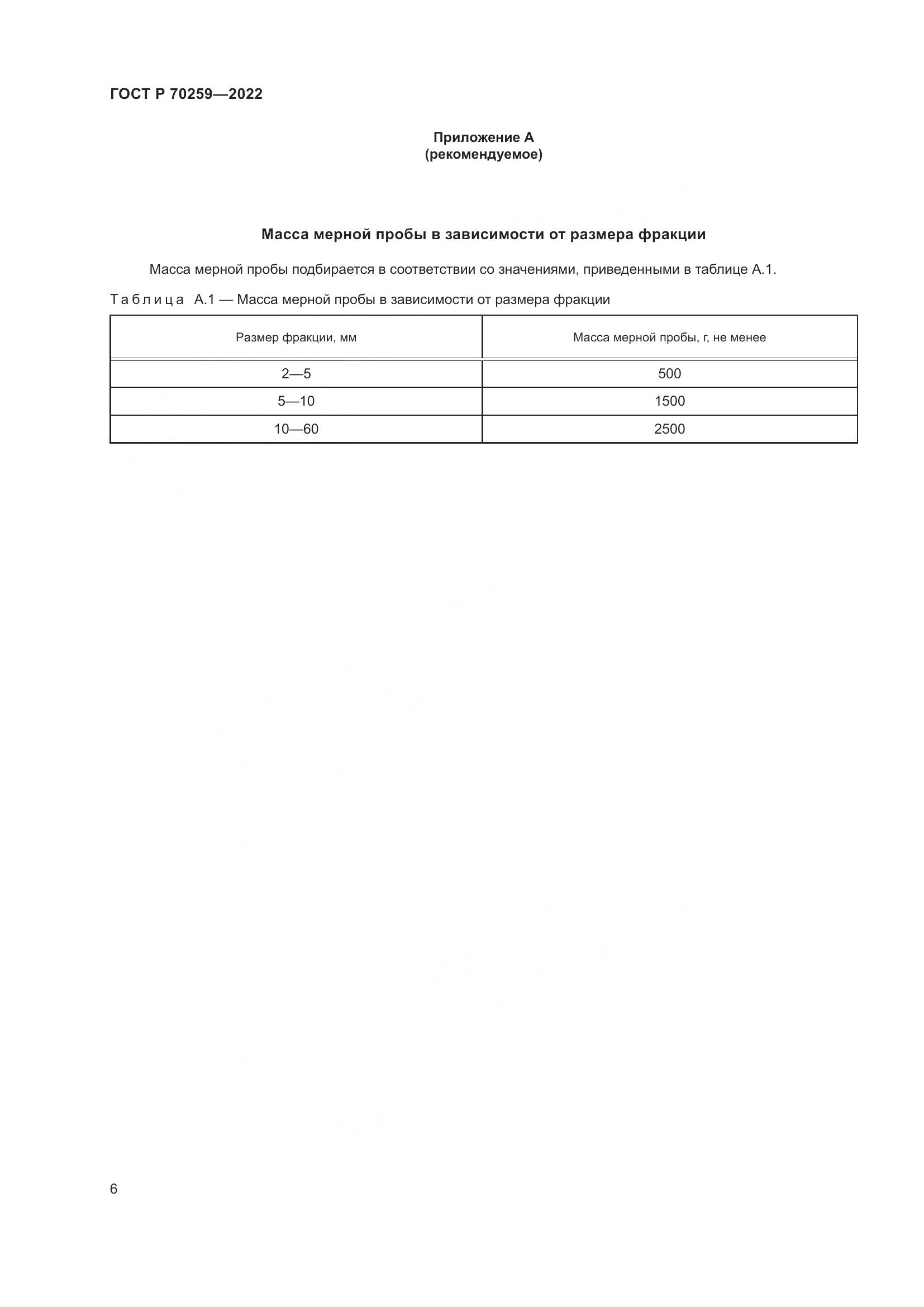 ГОСТ Р 70259-2022, страница 10