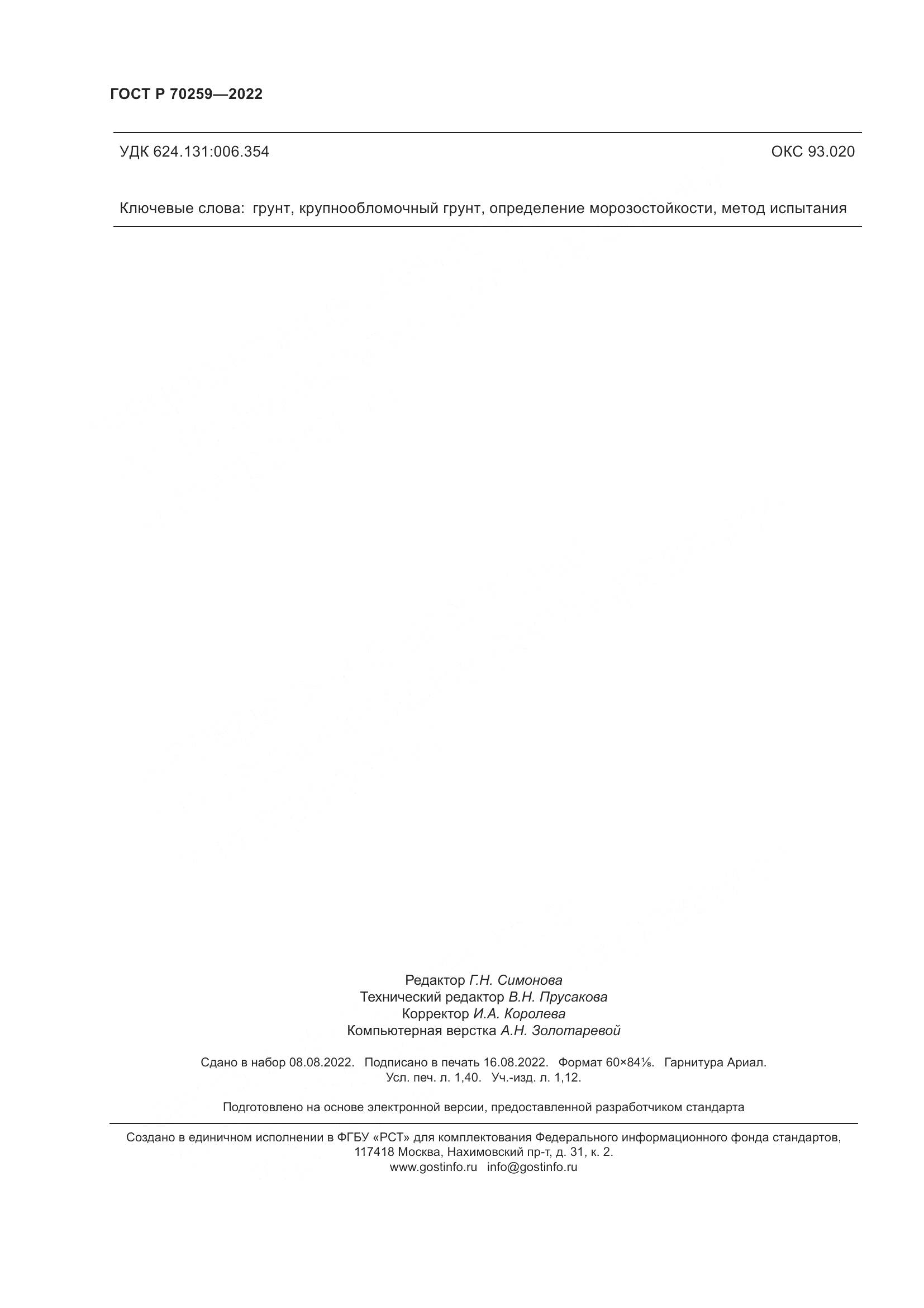 ГОСТ Р 70259-2022, страница 12