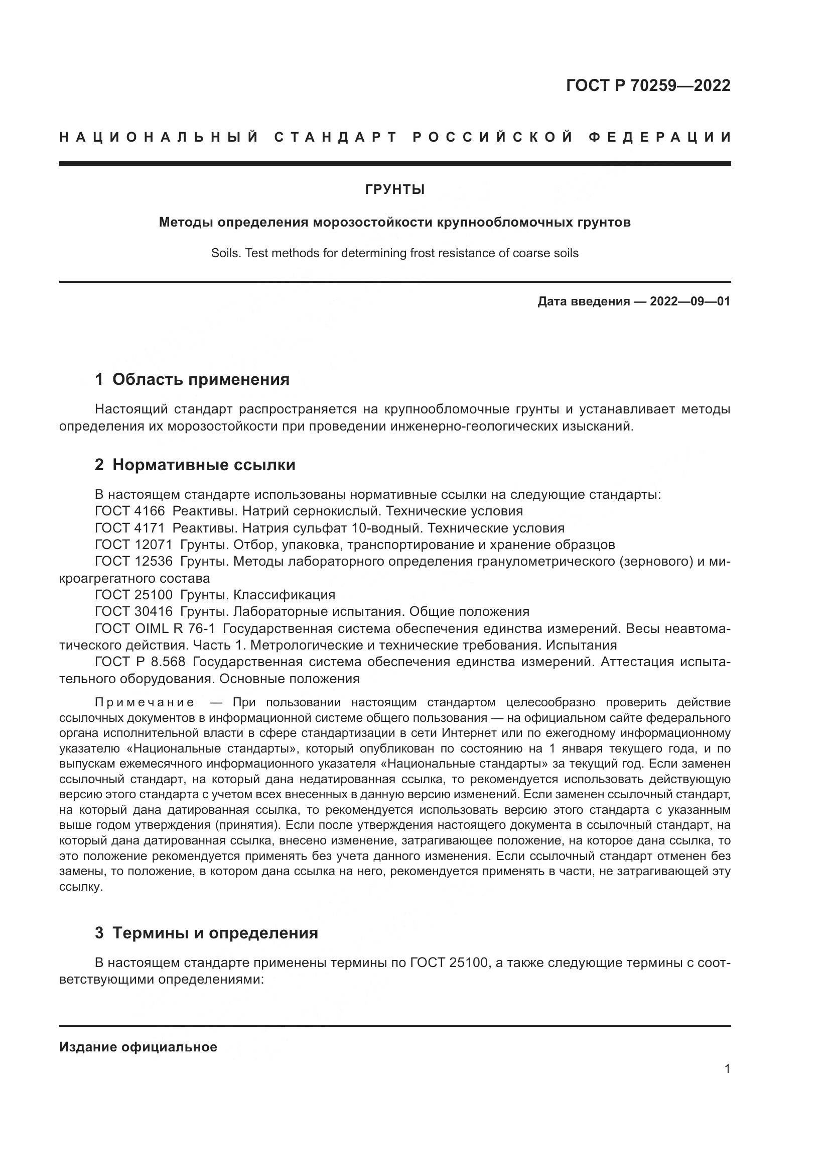ГОСТ Р 70259-2022, страница 5
