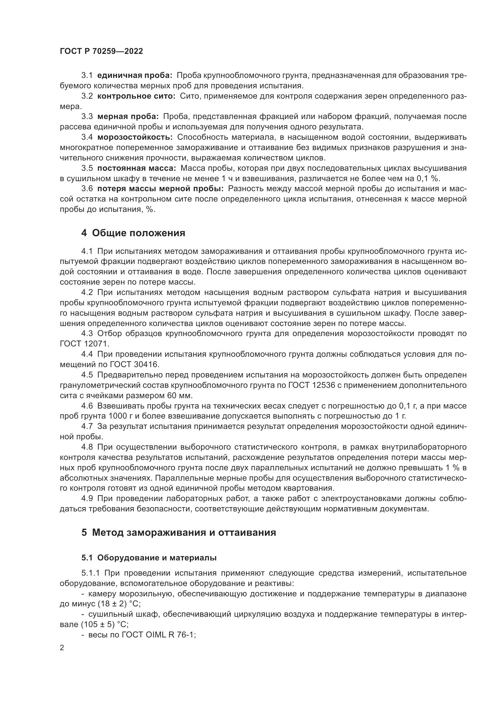 ГОСТ Р 70259-2022, страница 6