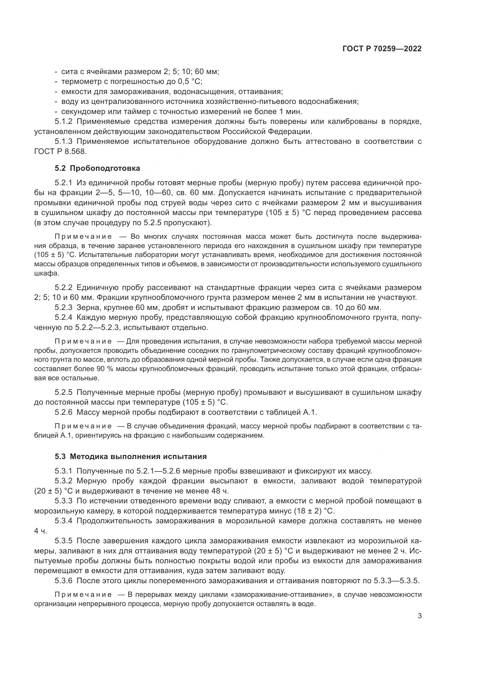 ГОСТ Р 70259-2022, страница 7