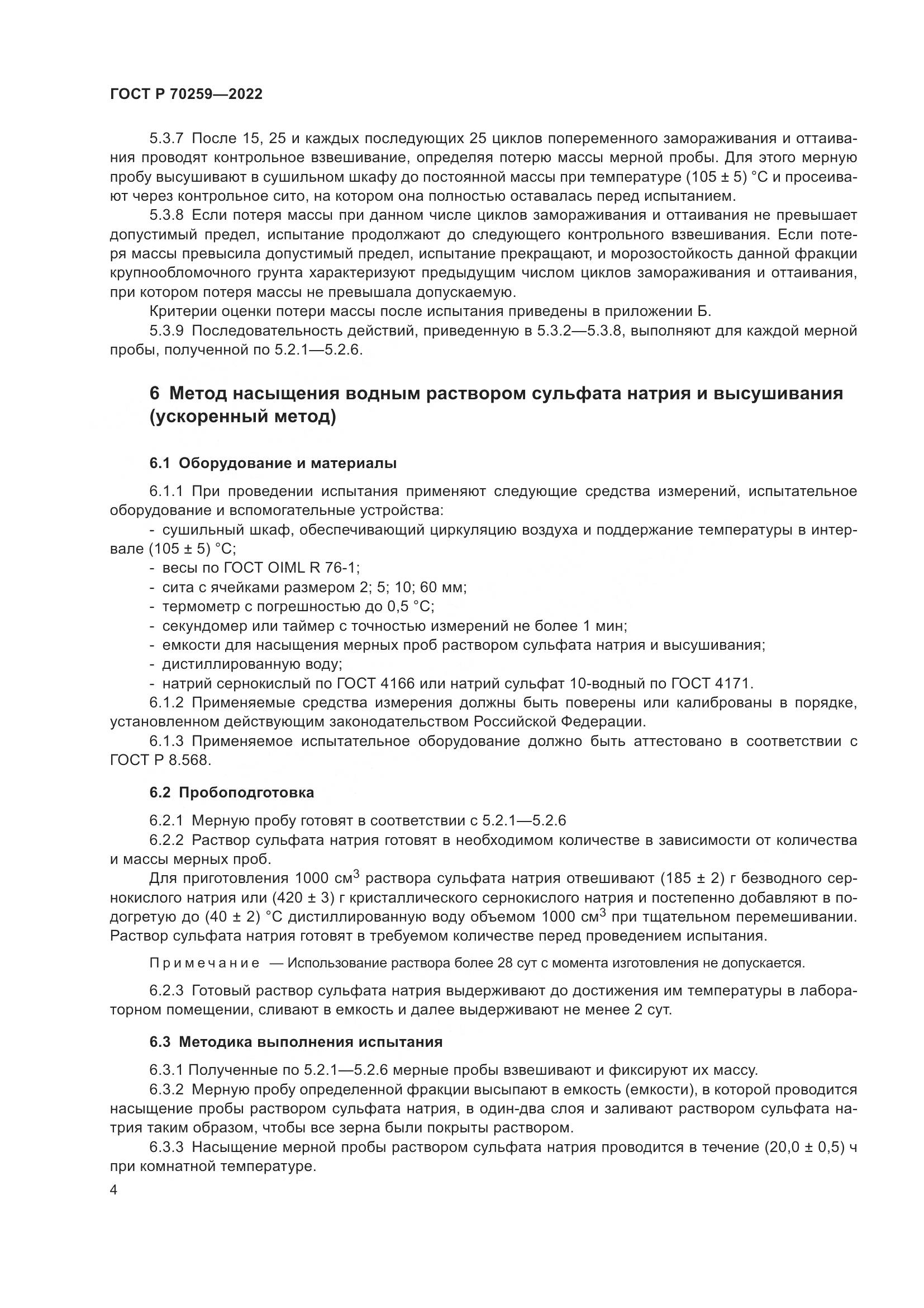 ГОСТ Р 70259-2022, страница 8