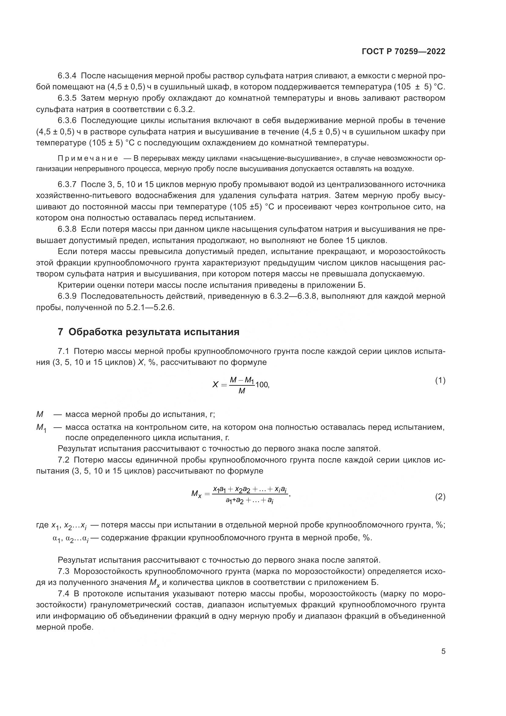 ГОСТ Р 70259-2022, страница 9
