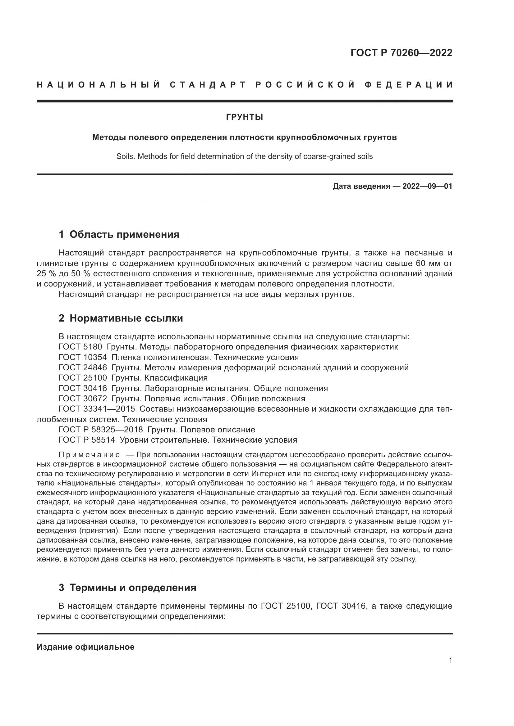 ГОСТ Р 70260-2022, страница 5