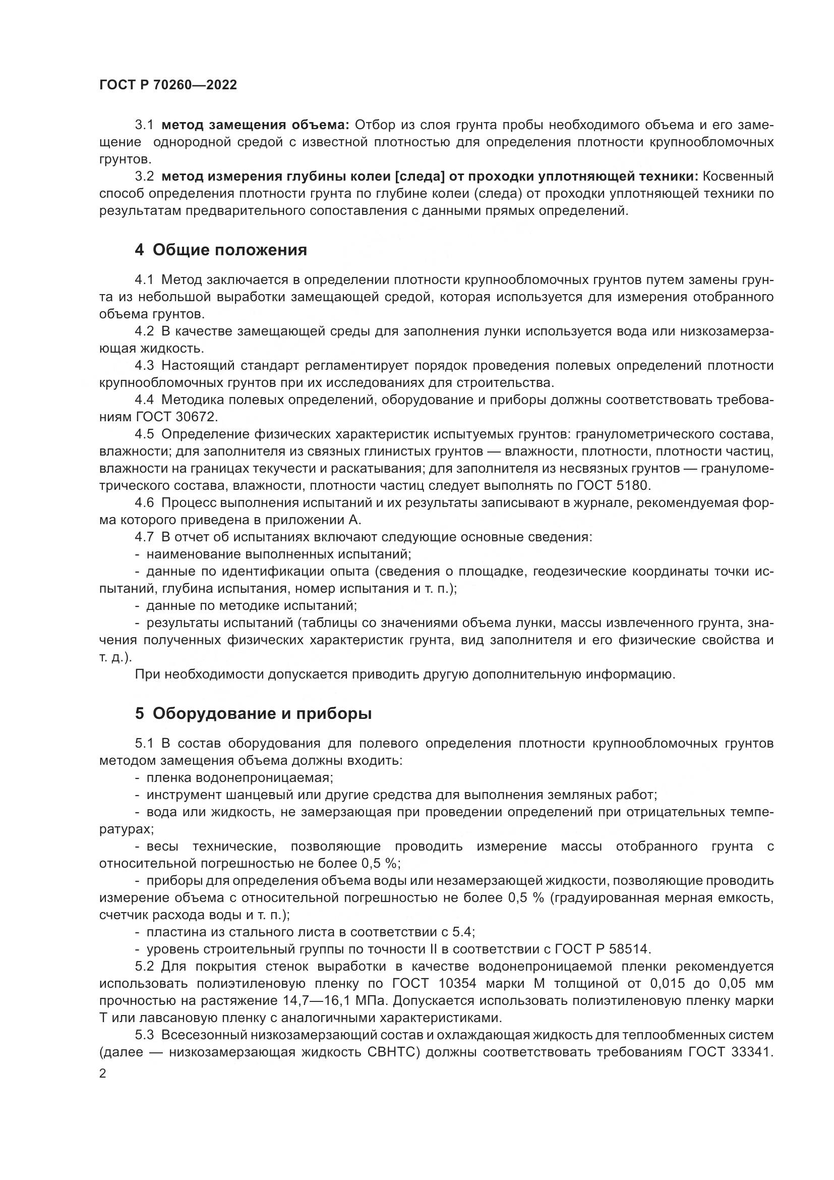 ГОСТ Р 70260-2022, страница 6