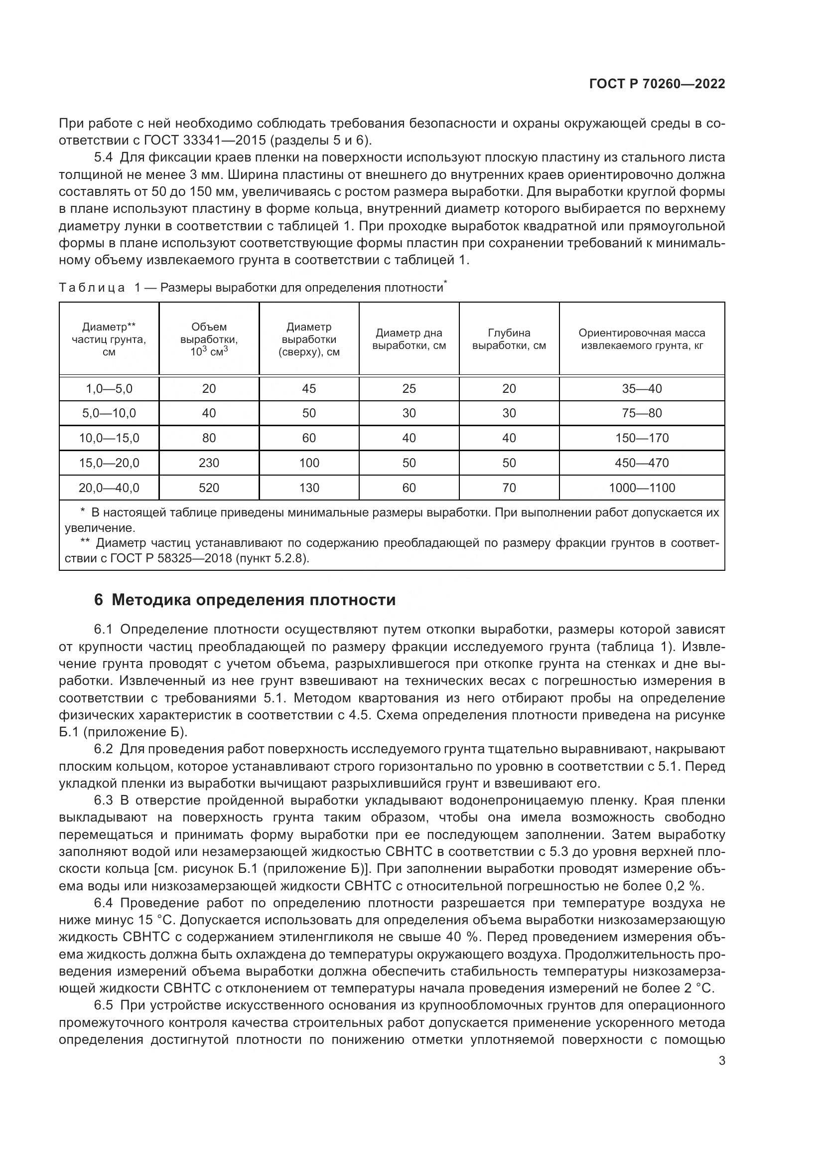 ГОСТ Р 70260-2022, страница 7