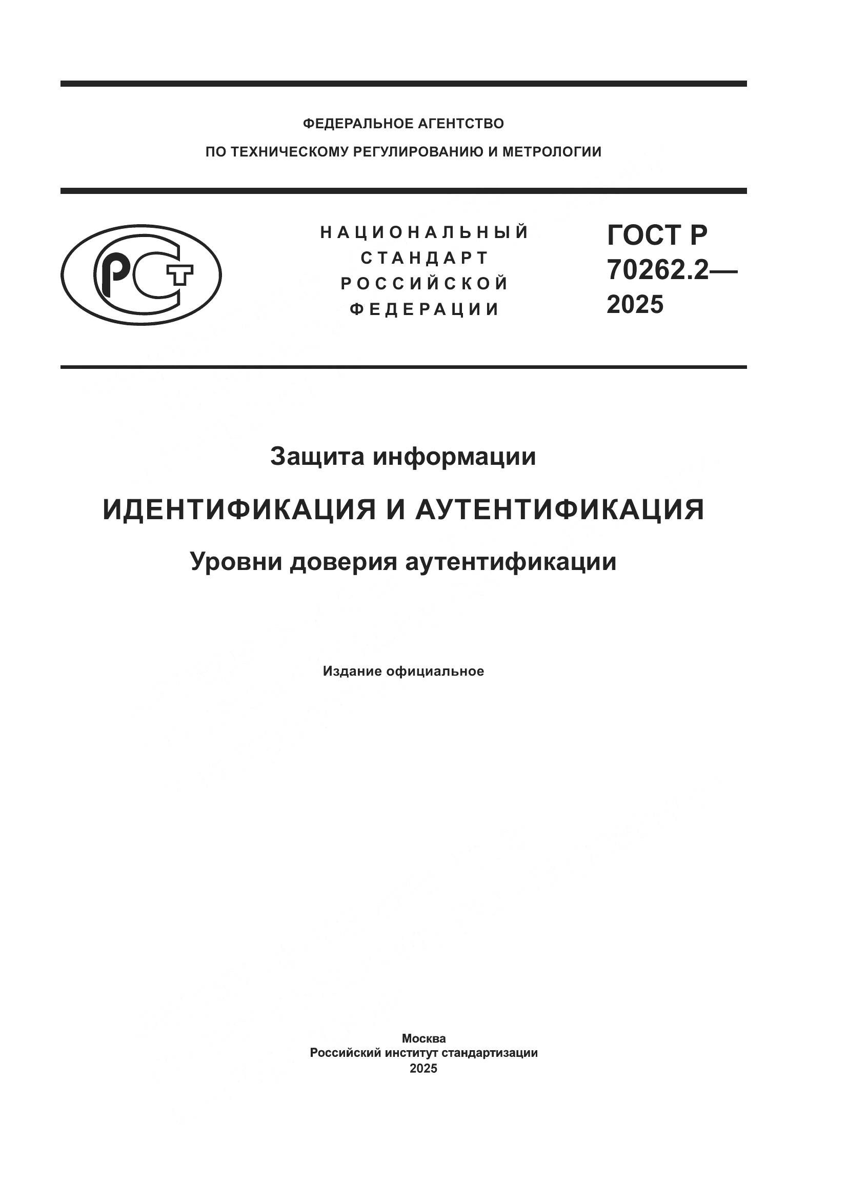 ГОСТ Р 70262.2-2025, страница 1