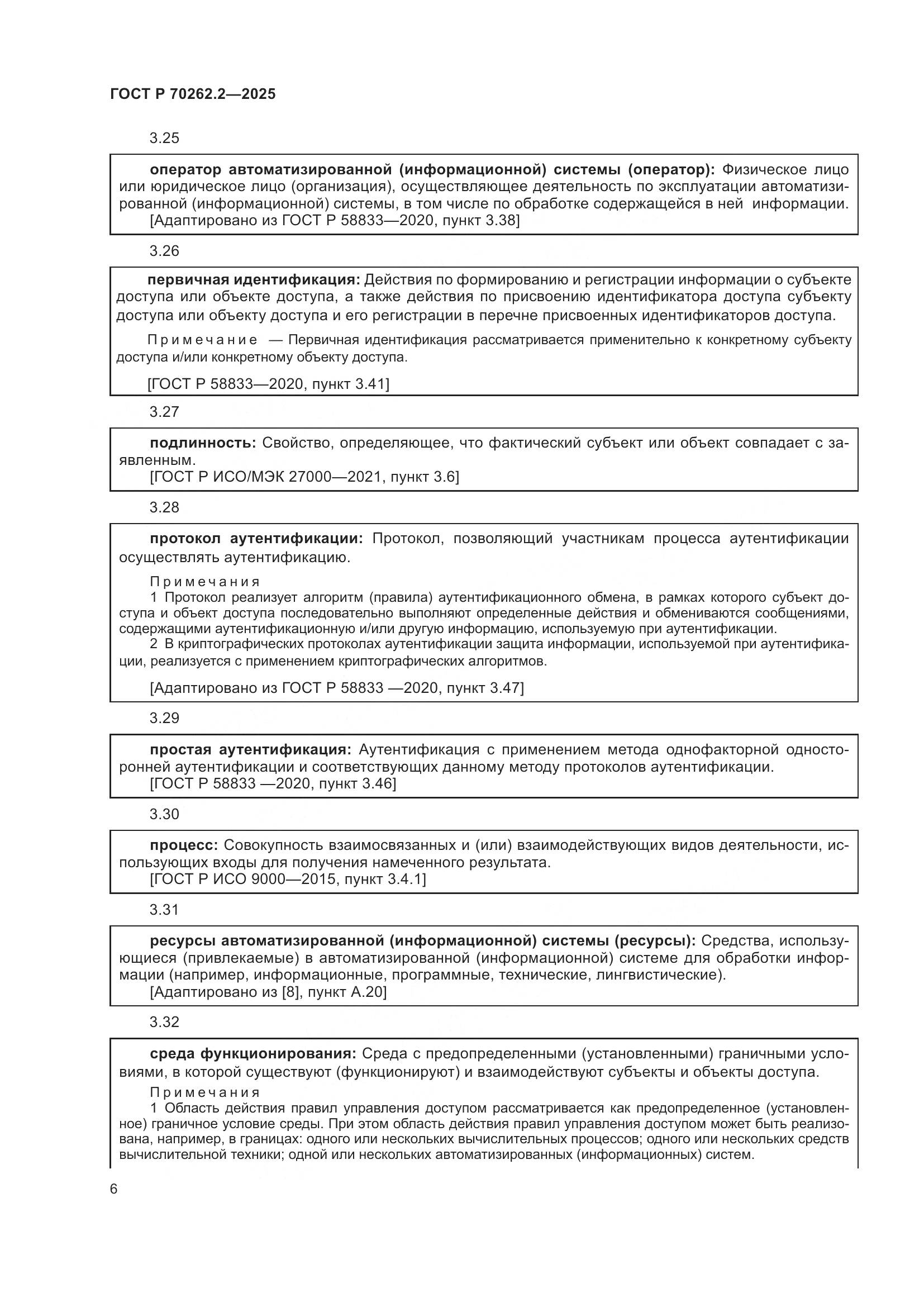 ГОСТ Р 70262.2-2025, страница 10