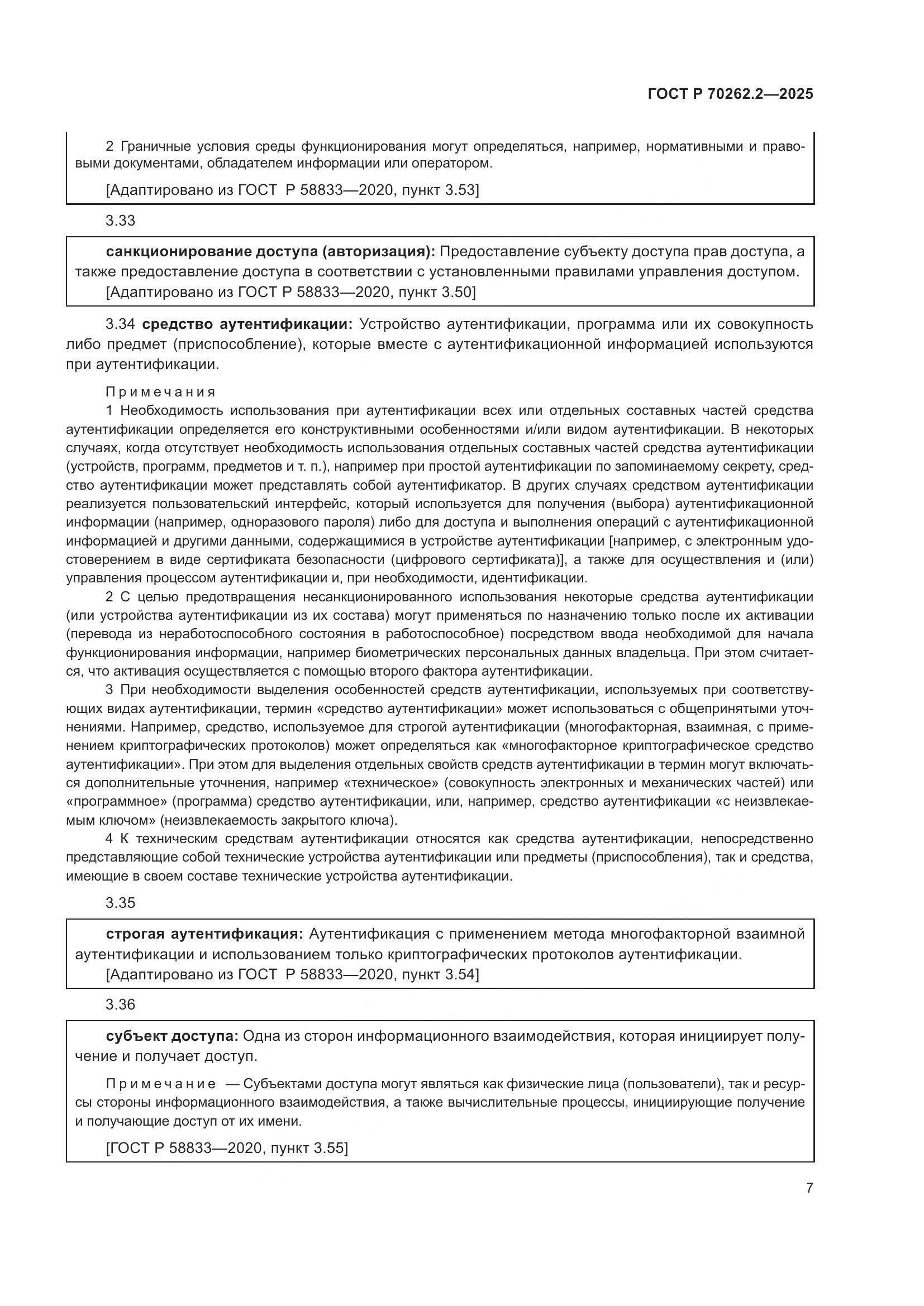 ГОСТ Р 70262.2-2025, страница 11