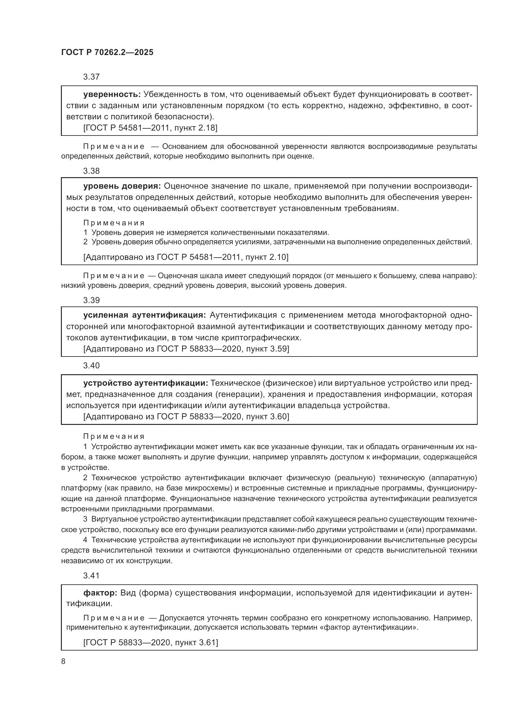 ГОСТ Р 70262.2-2025, страница 12