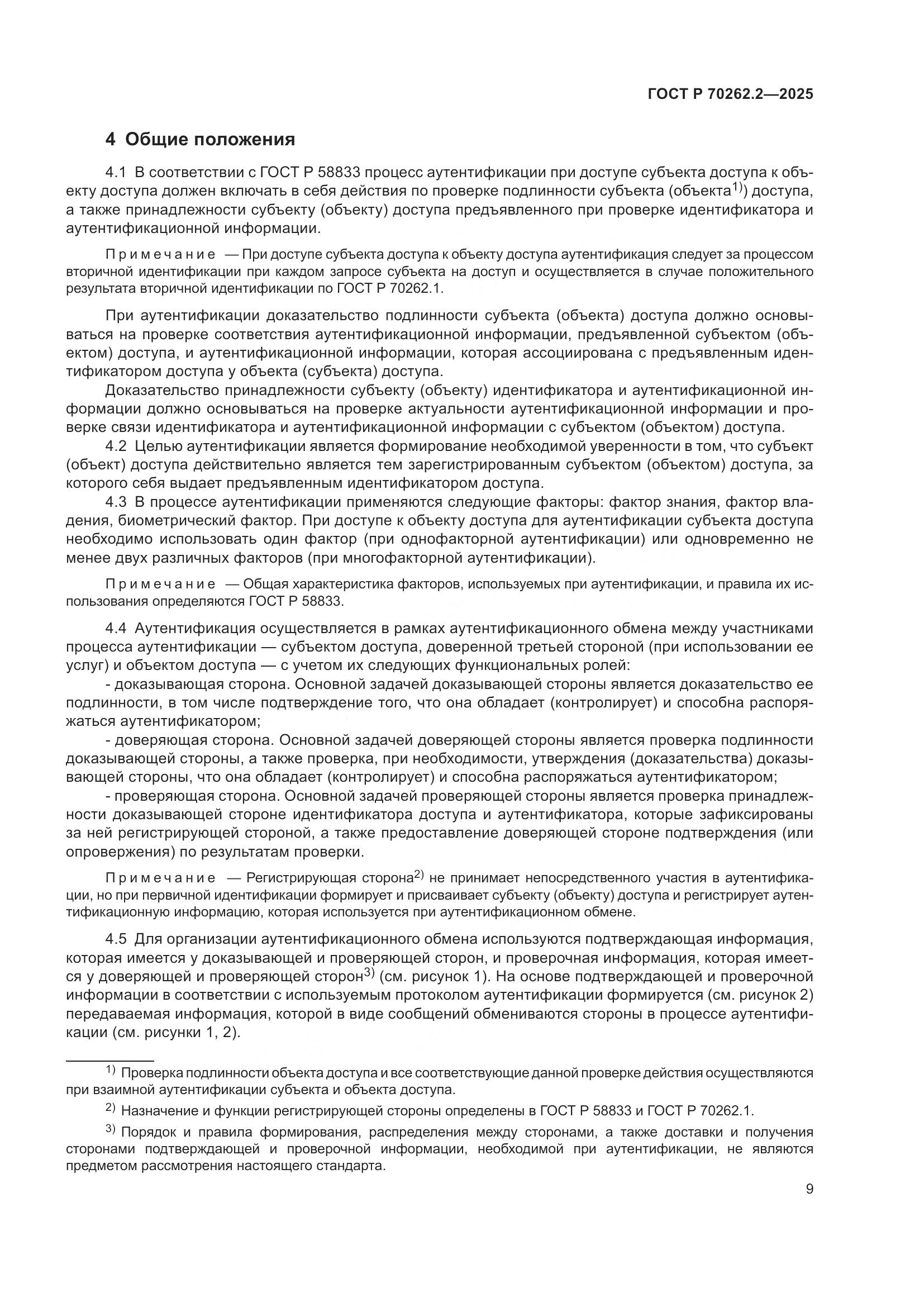 ГОСТ Р 70262.2-2025, страница 13