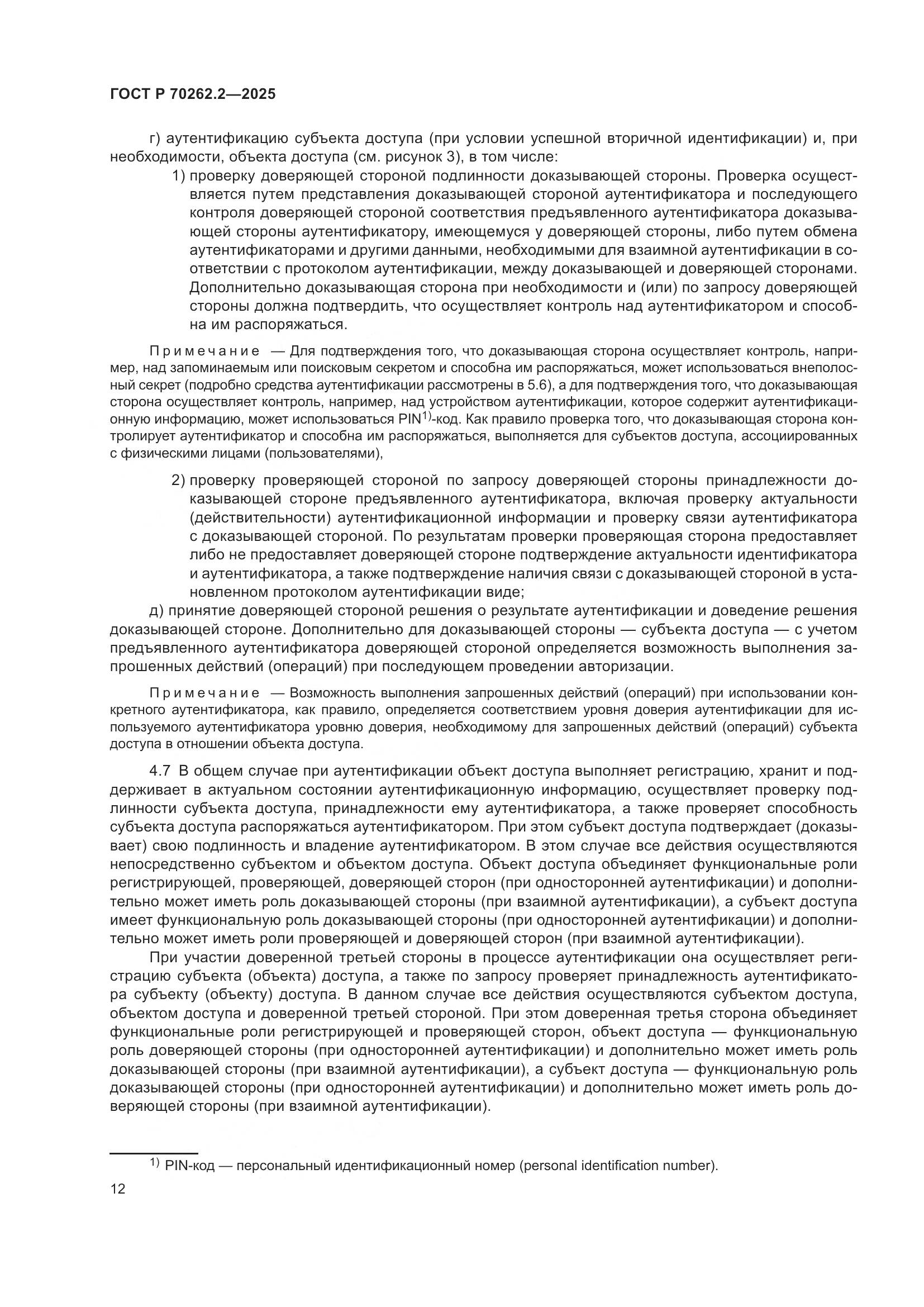 ГОСТ Р 70262.2-2025, страница 16