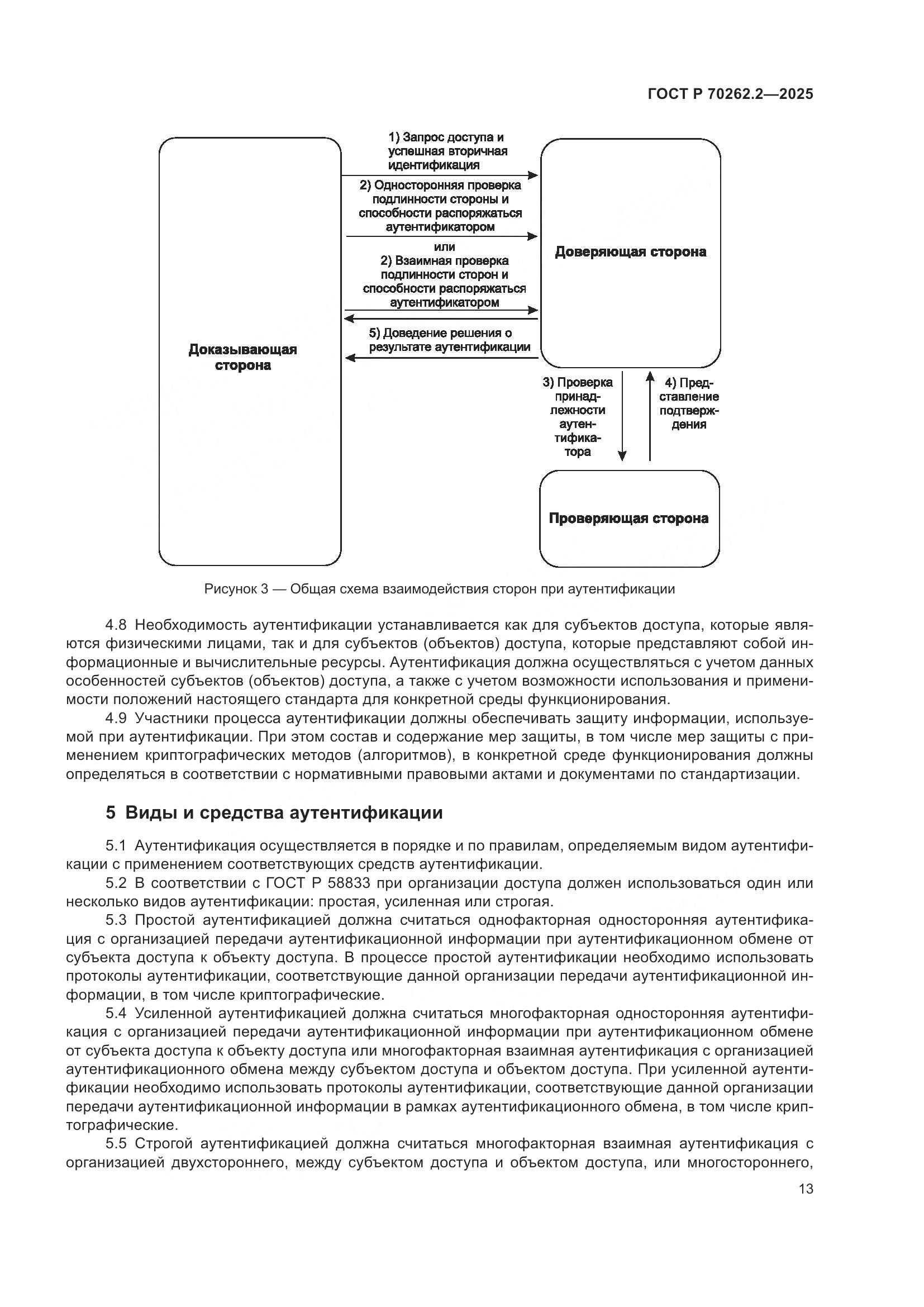 ГОСТ Р 70262.2-2025, страница 17