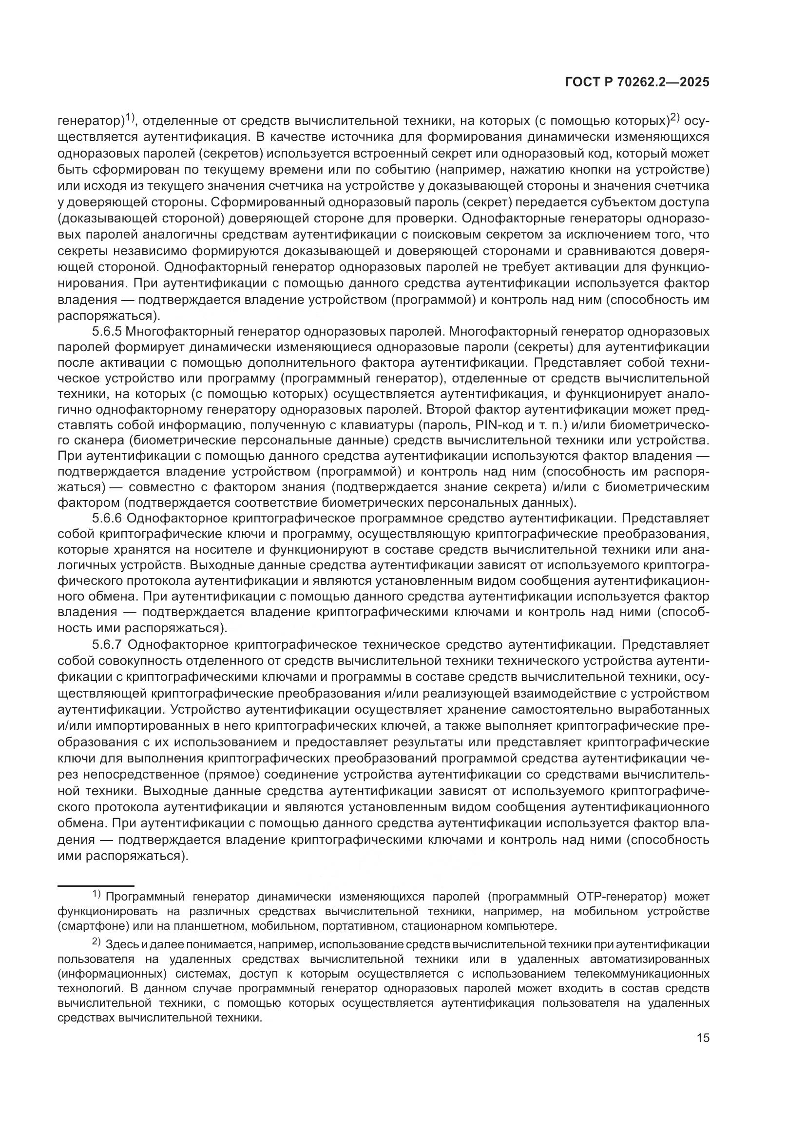 ГОСТ Р 70262.2-2025, страница 19