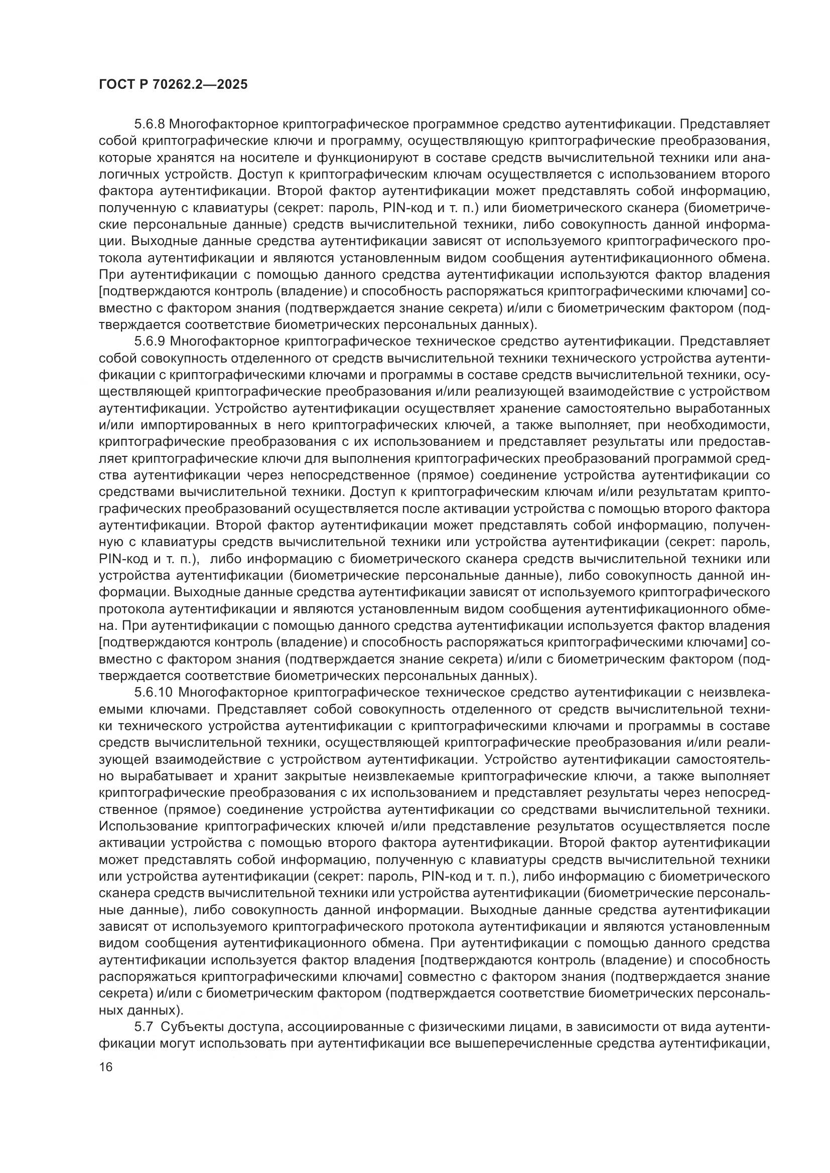 ГОСТ Р 70262.2-2025, страница 20
