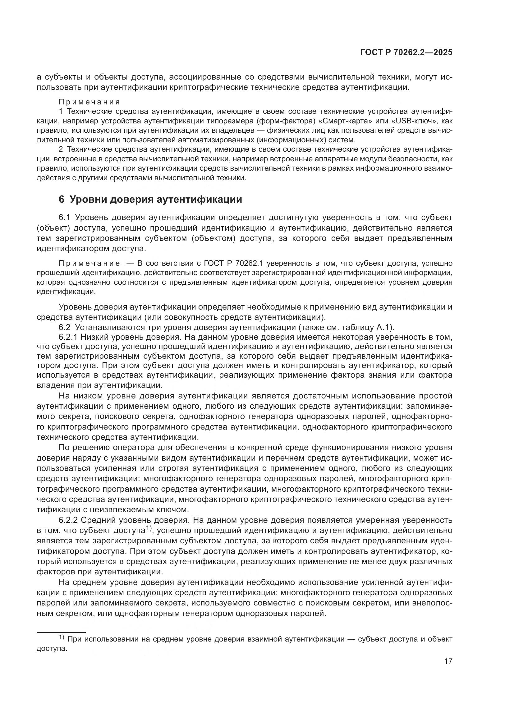 ГОСТ Р 70262.2-2025, страница 21