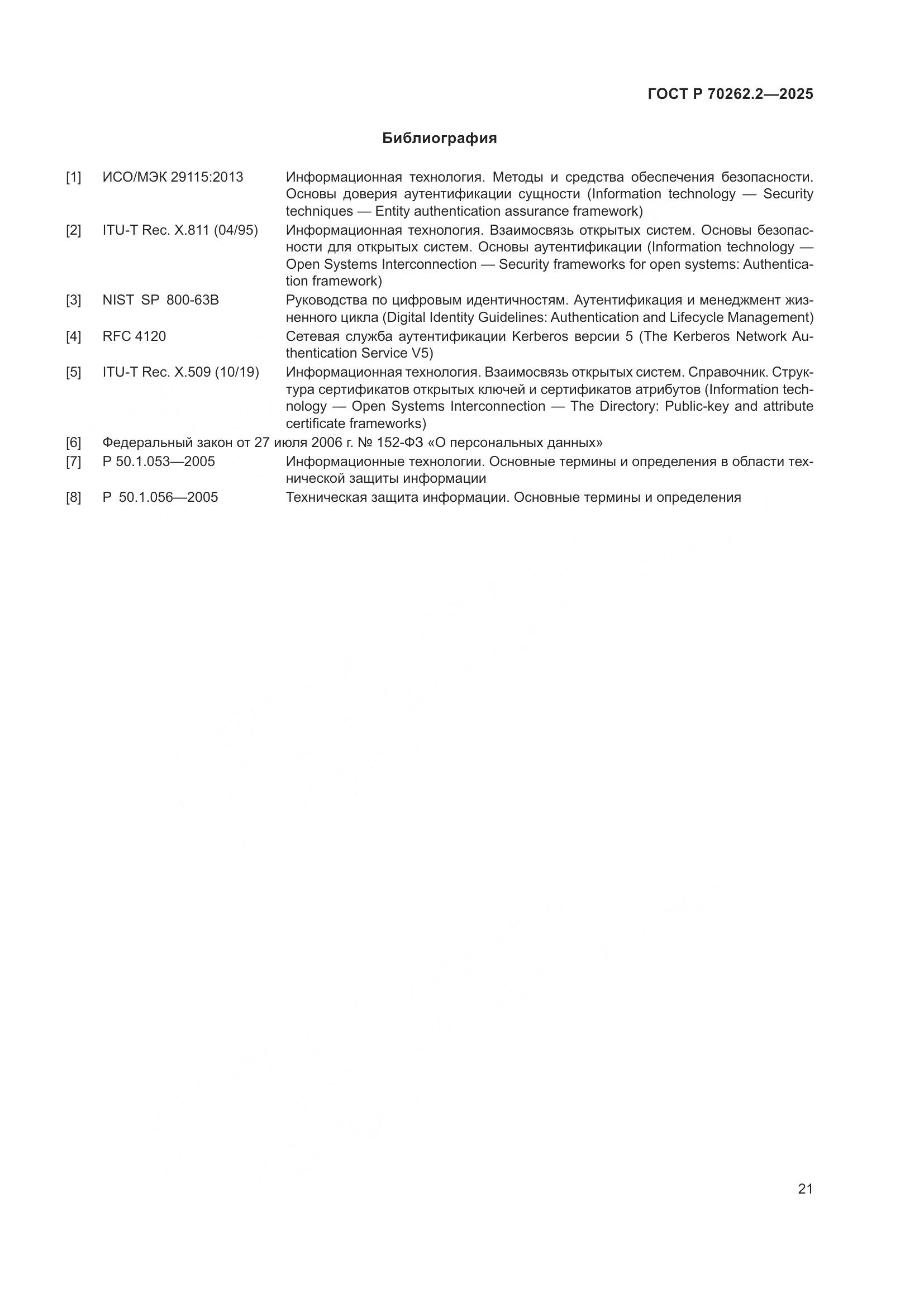 ГОСТ Р 70262.2-2025, страница 25