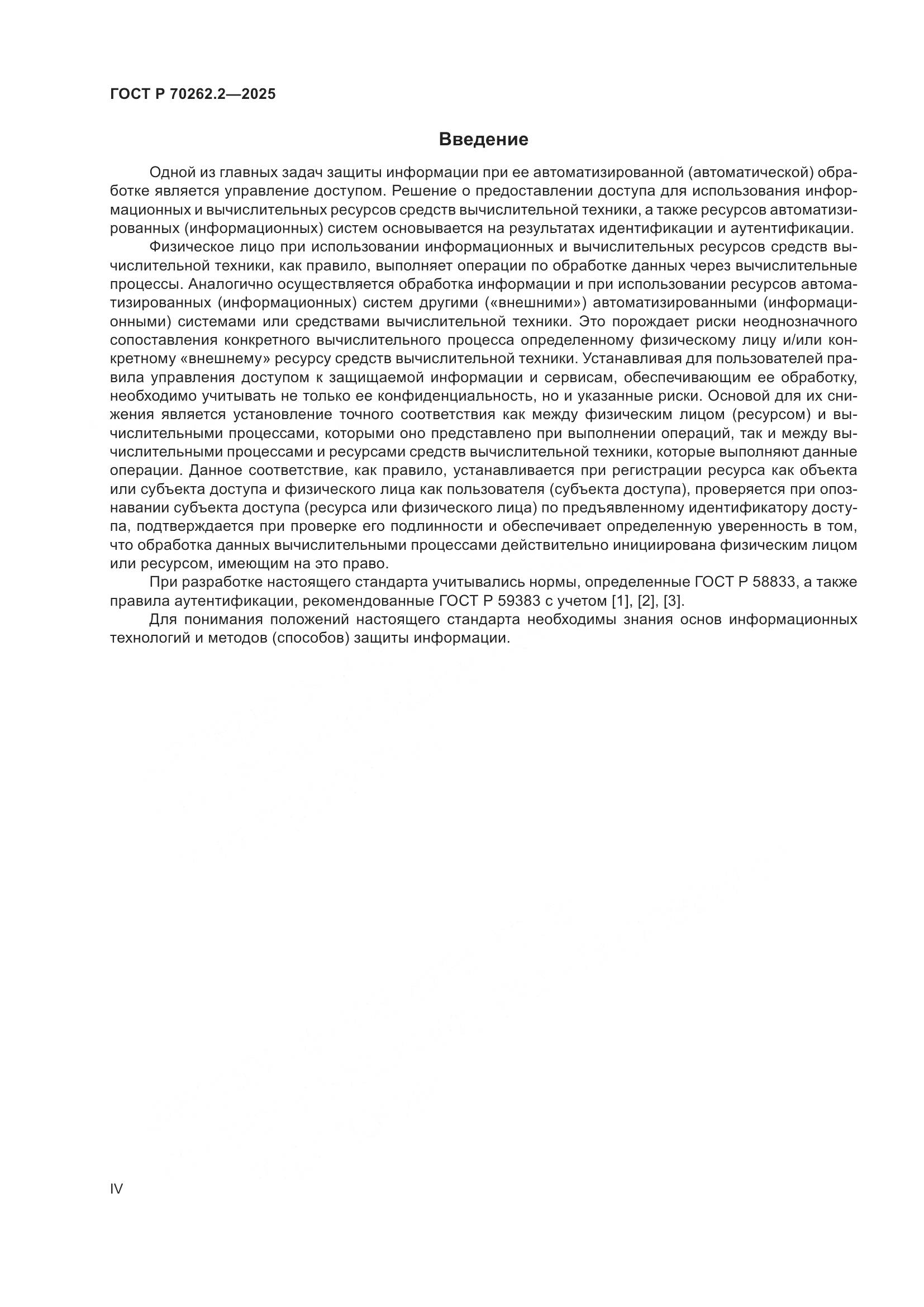 ГОСТ Р 70262.2-2025, страница 4