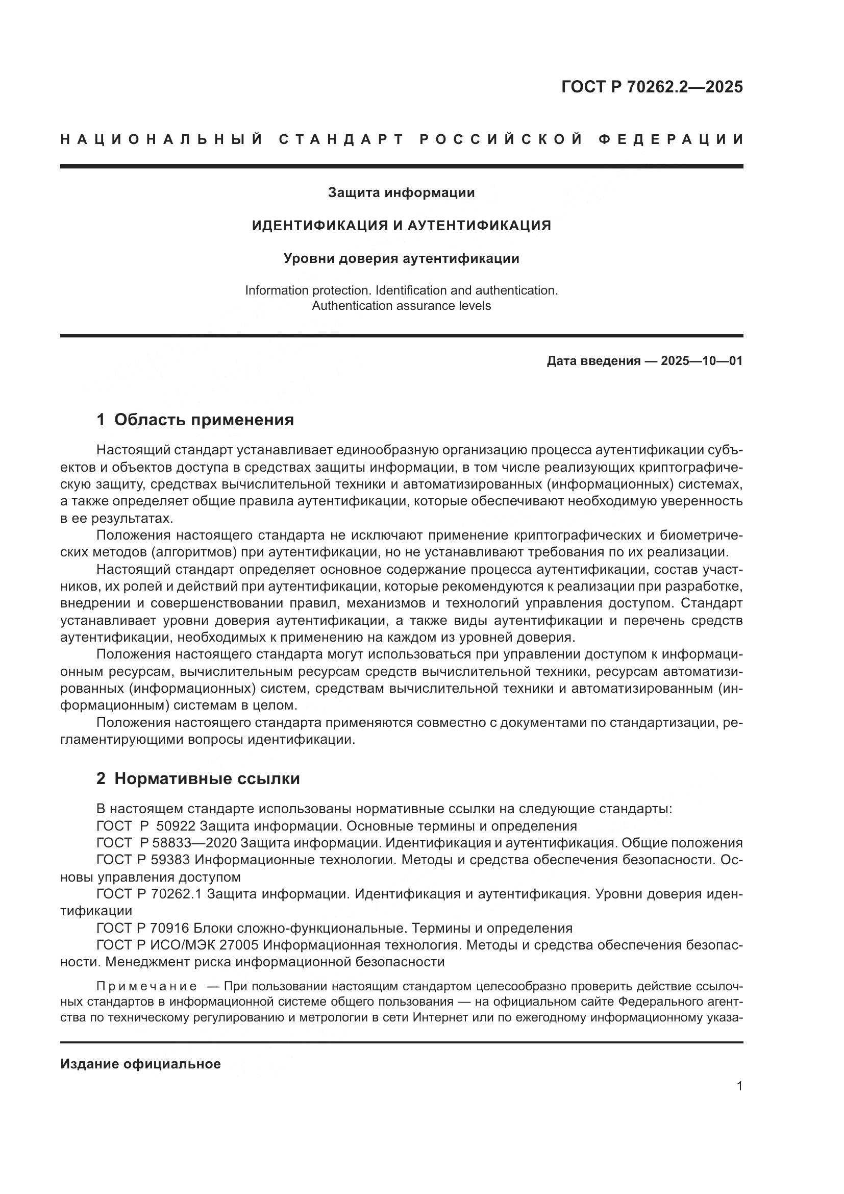 ГОСТ Р 70262.2-2025, страница 5
