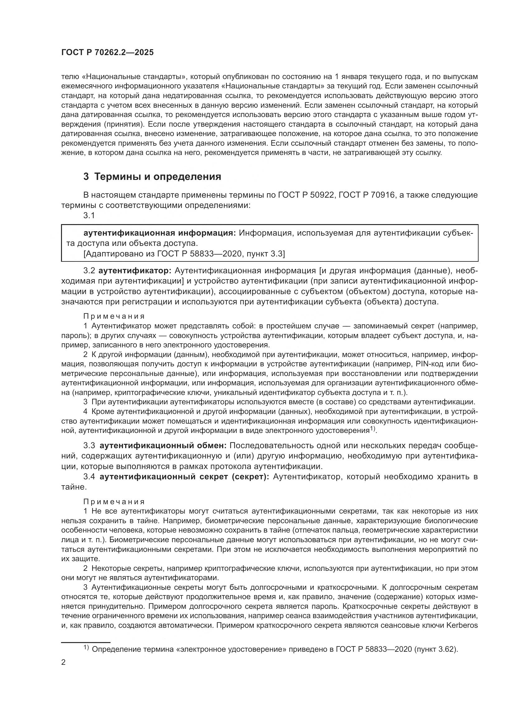 ГОСТ Р 70262.2-2025, страница 6