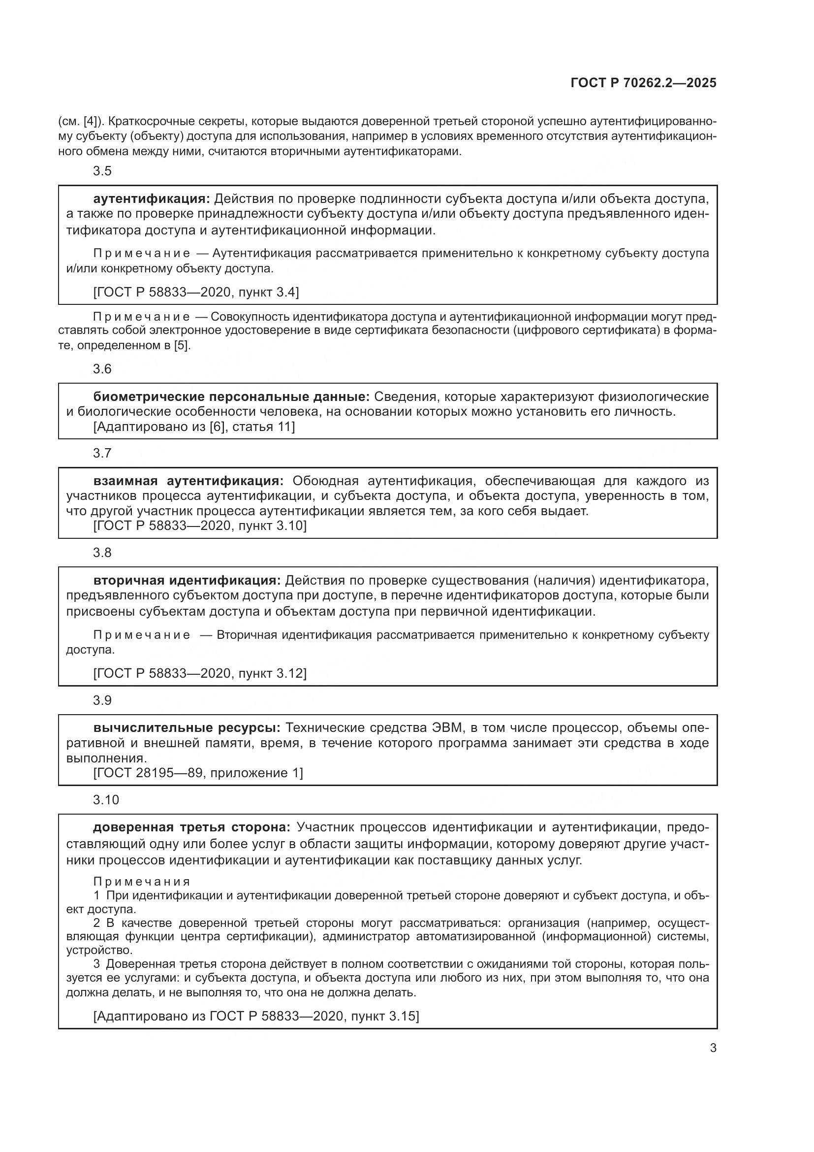 ГОСТ Р 70262.2-2025, страница 7