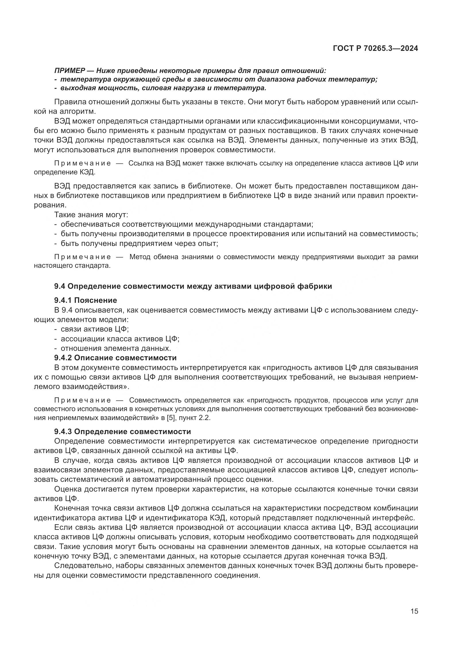 ГОСТ Р 70265.3-2024, страница 19