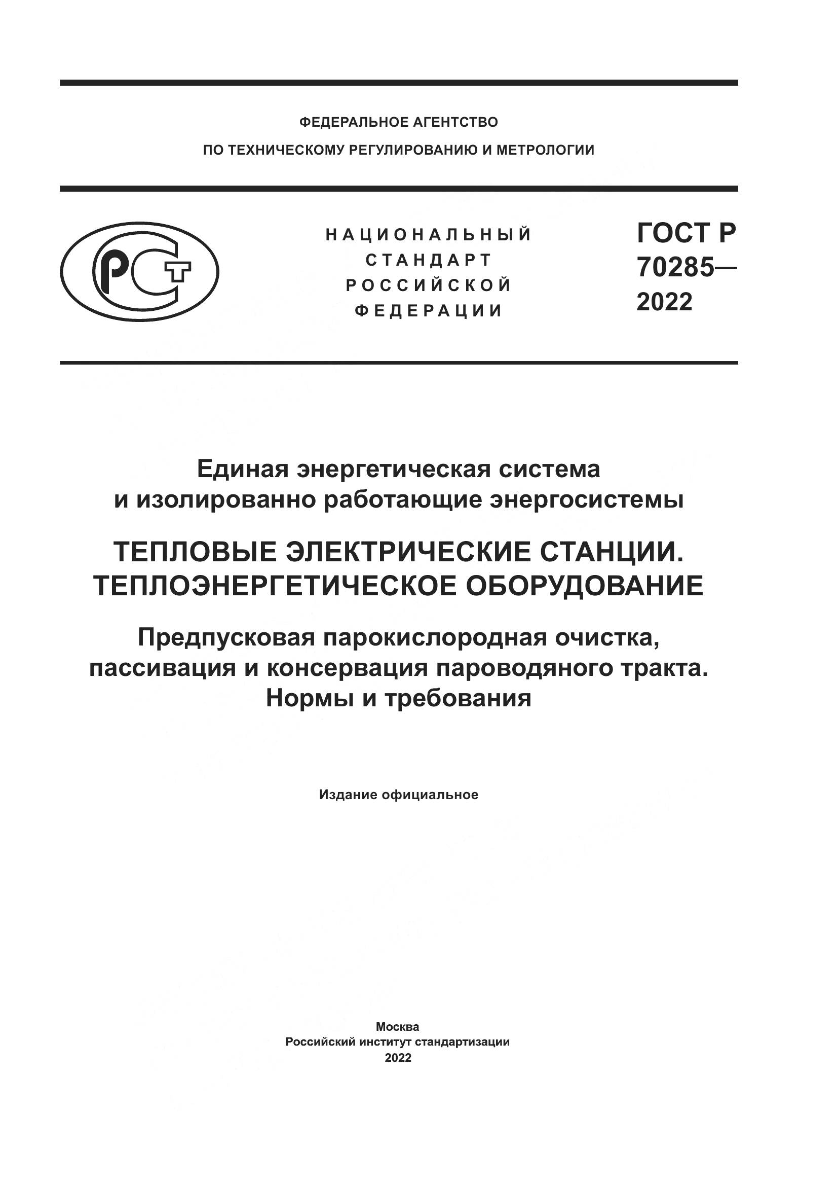 ГОСТ Р 70285-2022, страница 1
