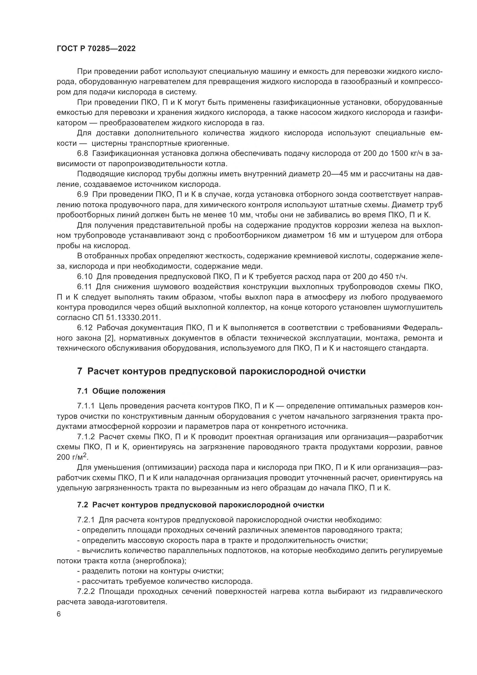 ГОСТ Р 70285-2022, страница 10