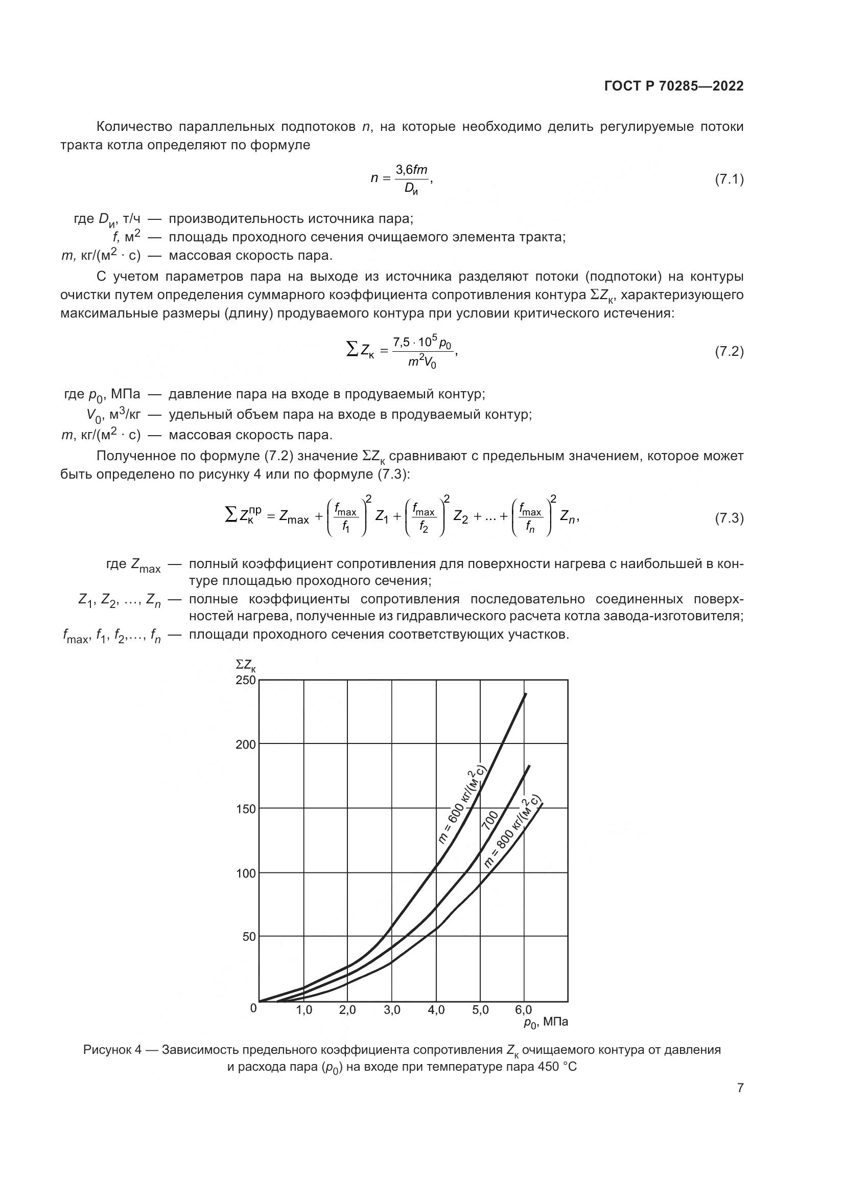 ГОСТ Р 70285-2022, страница 11