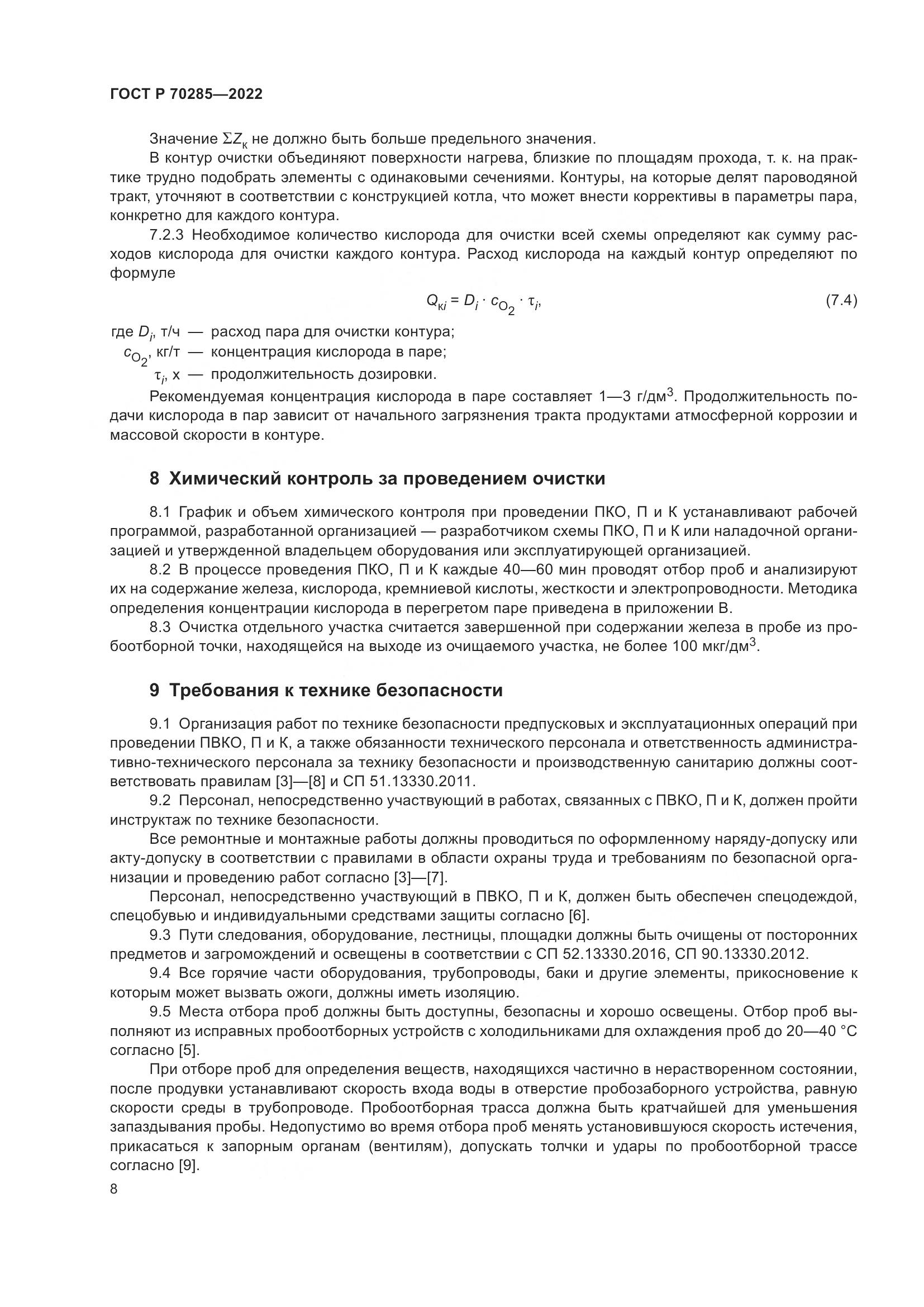 ГОСТ Р 70285-2022, страница 12