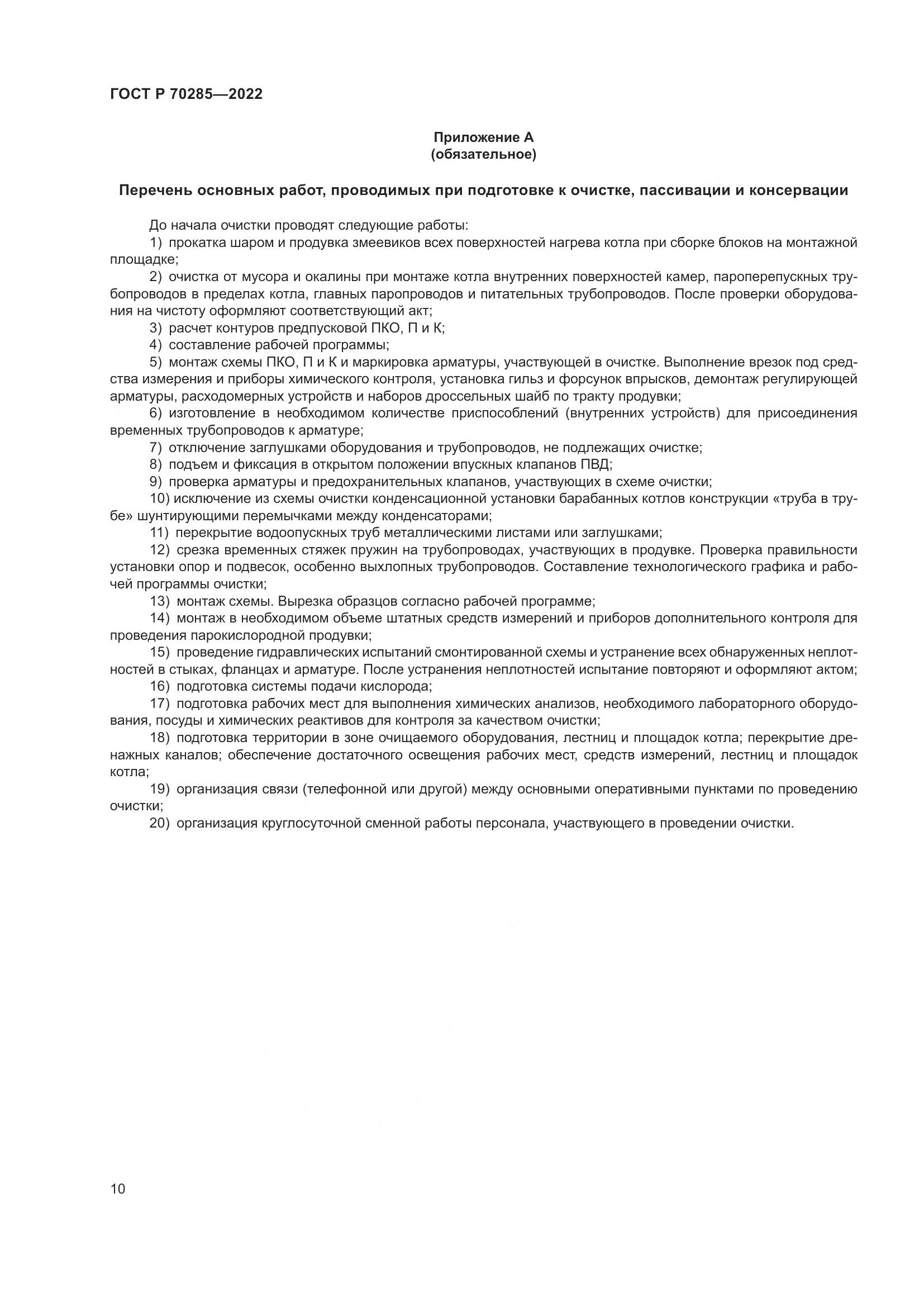 ГОСТ Р 70285-2022, страница 14