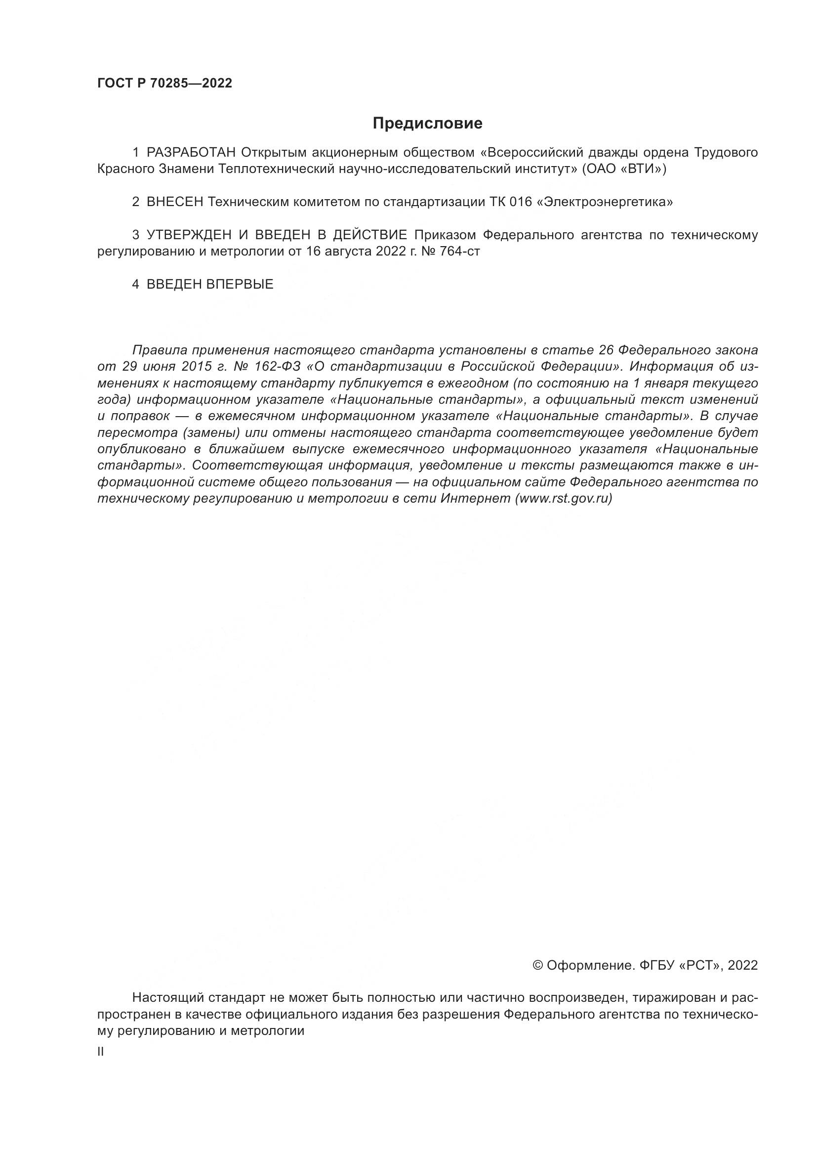 ГОСТ Р 70285-2022, страница 2