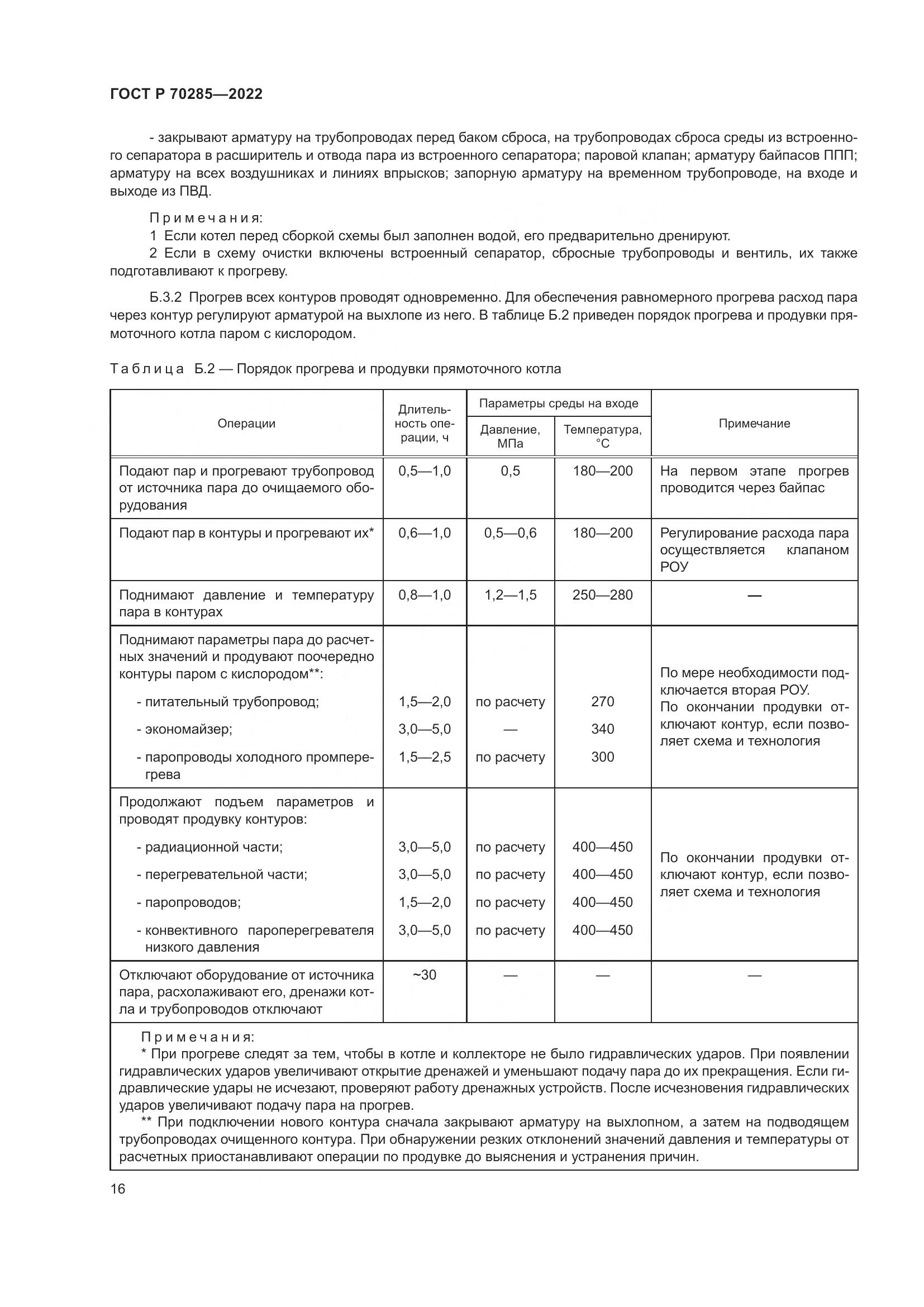 ГОСТ Р 70285-2022, страница 20
