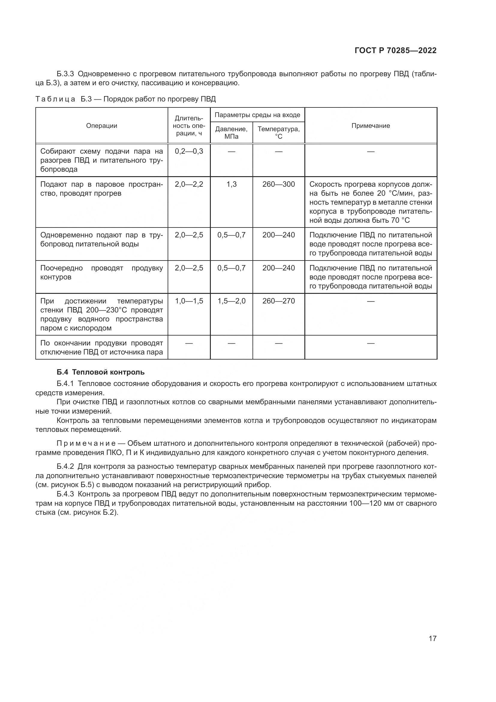 ГОСТ Р 70285-2022, страница 21