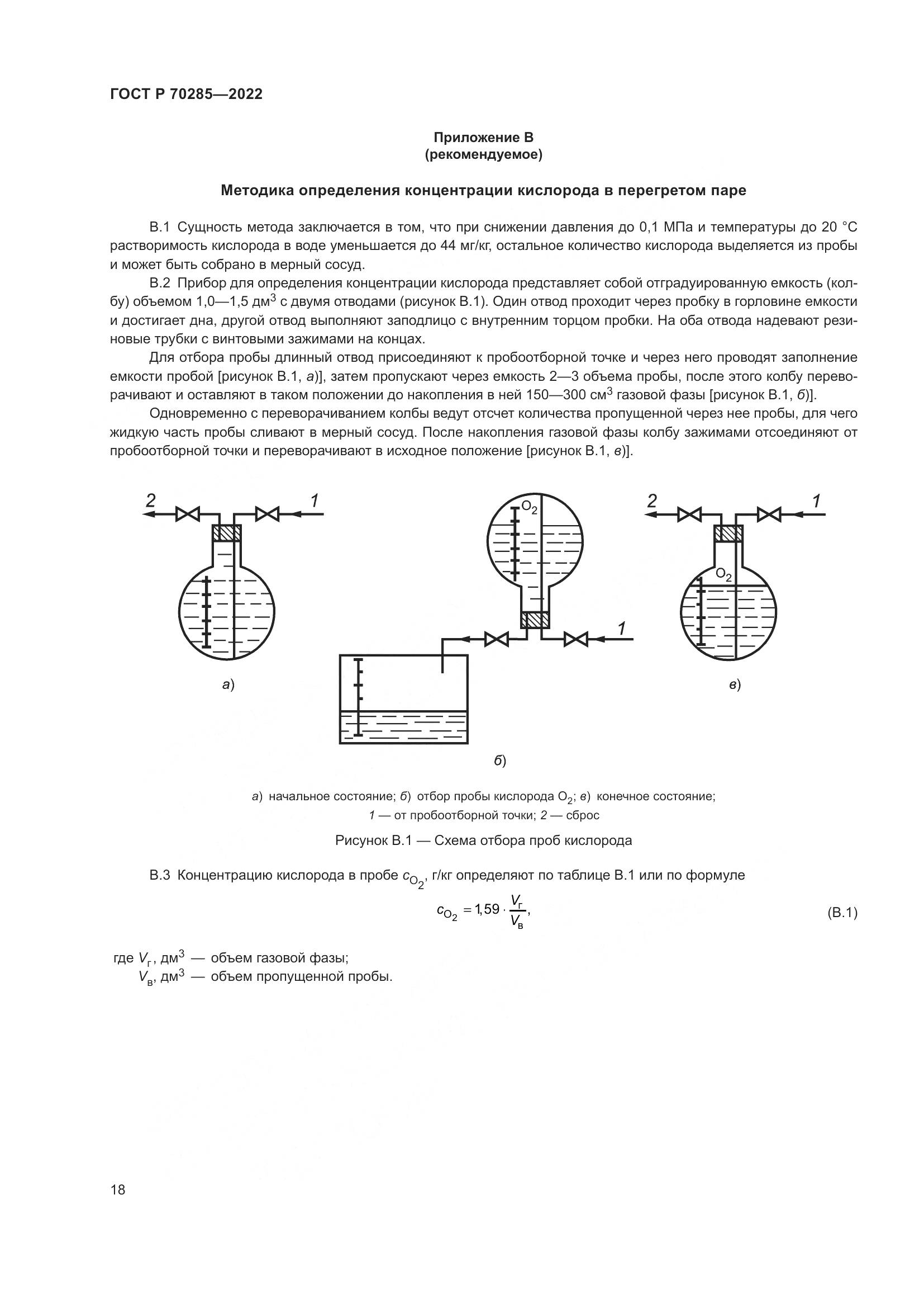 ГОСТ Р 70285-2022, страница 22
