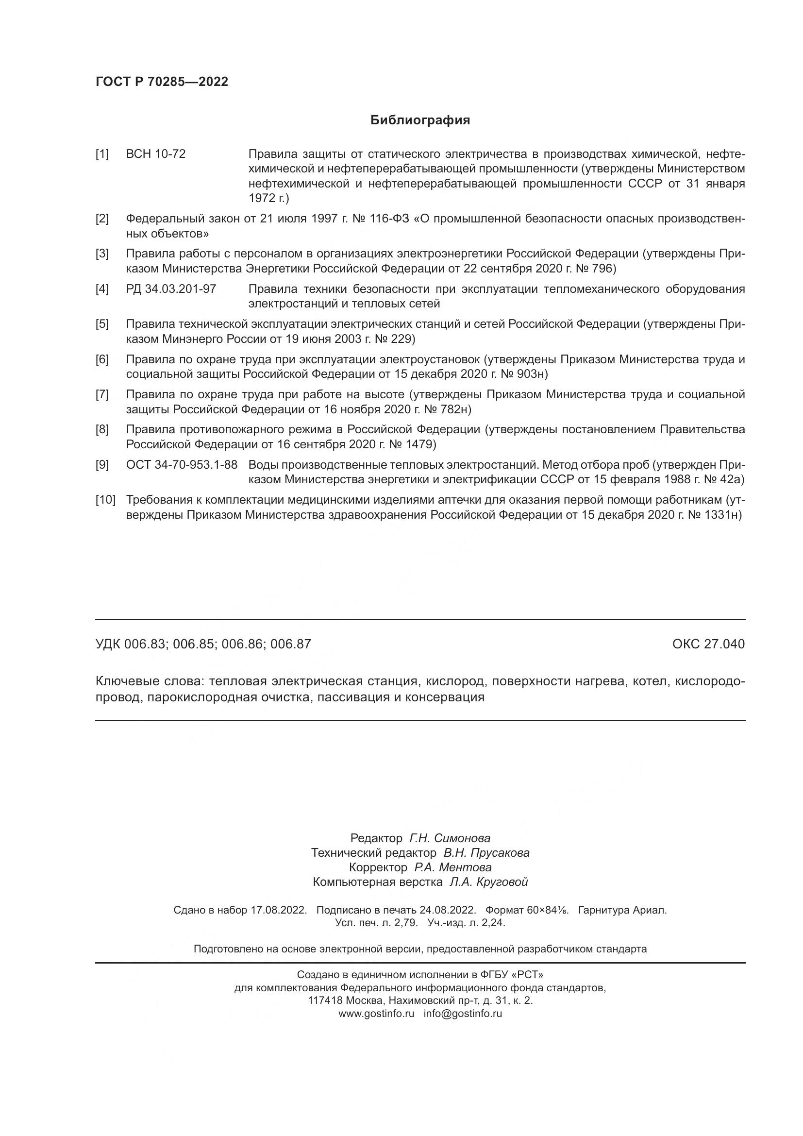 ГОСТ Р 70285-2022, страница 24