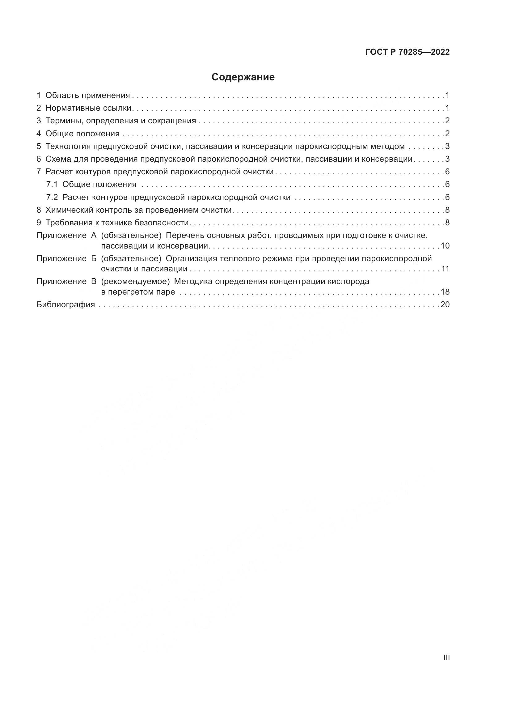 ГОСТ Р 70285-2022, страница 3