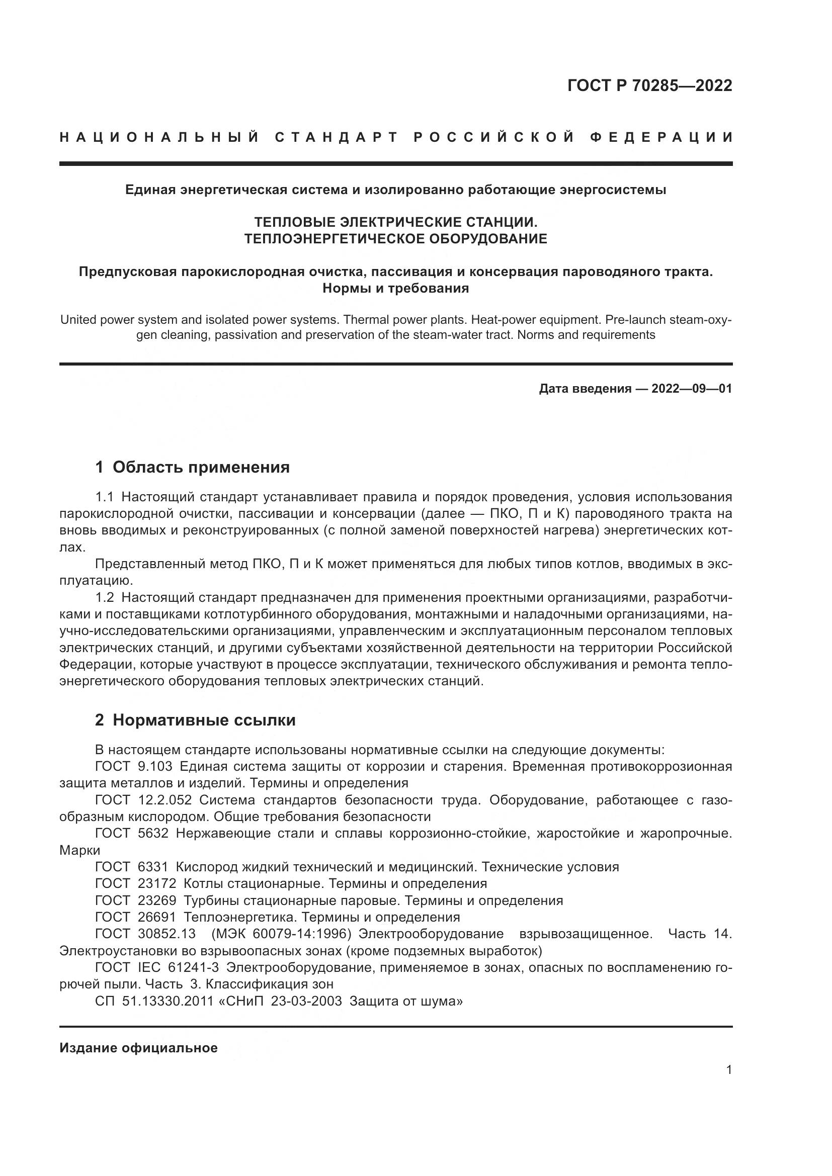 ГОСТ Р 70285-2022, страница 5