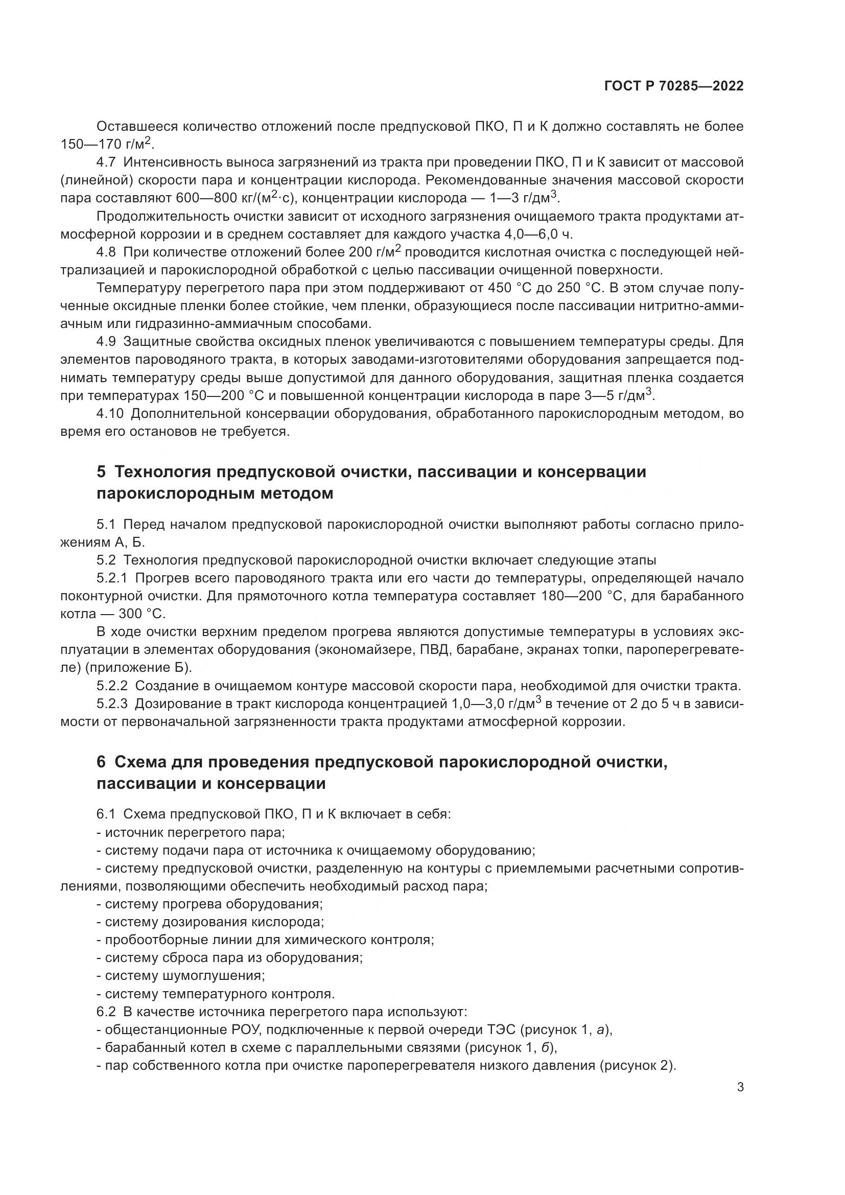 ГОСТ Р 70285-2022, страница 7