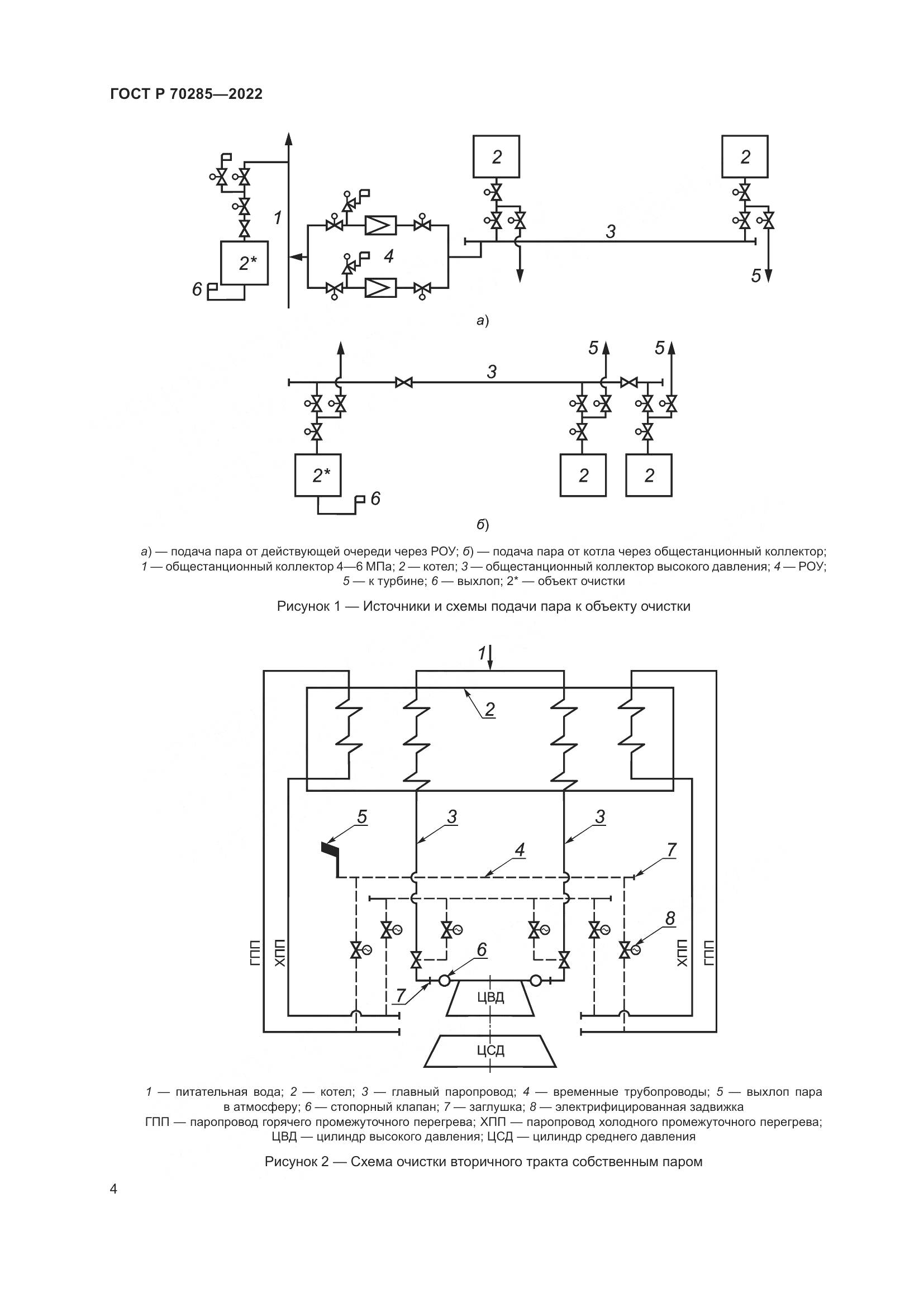 ГОСТ Р 70285-2022, страница 8