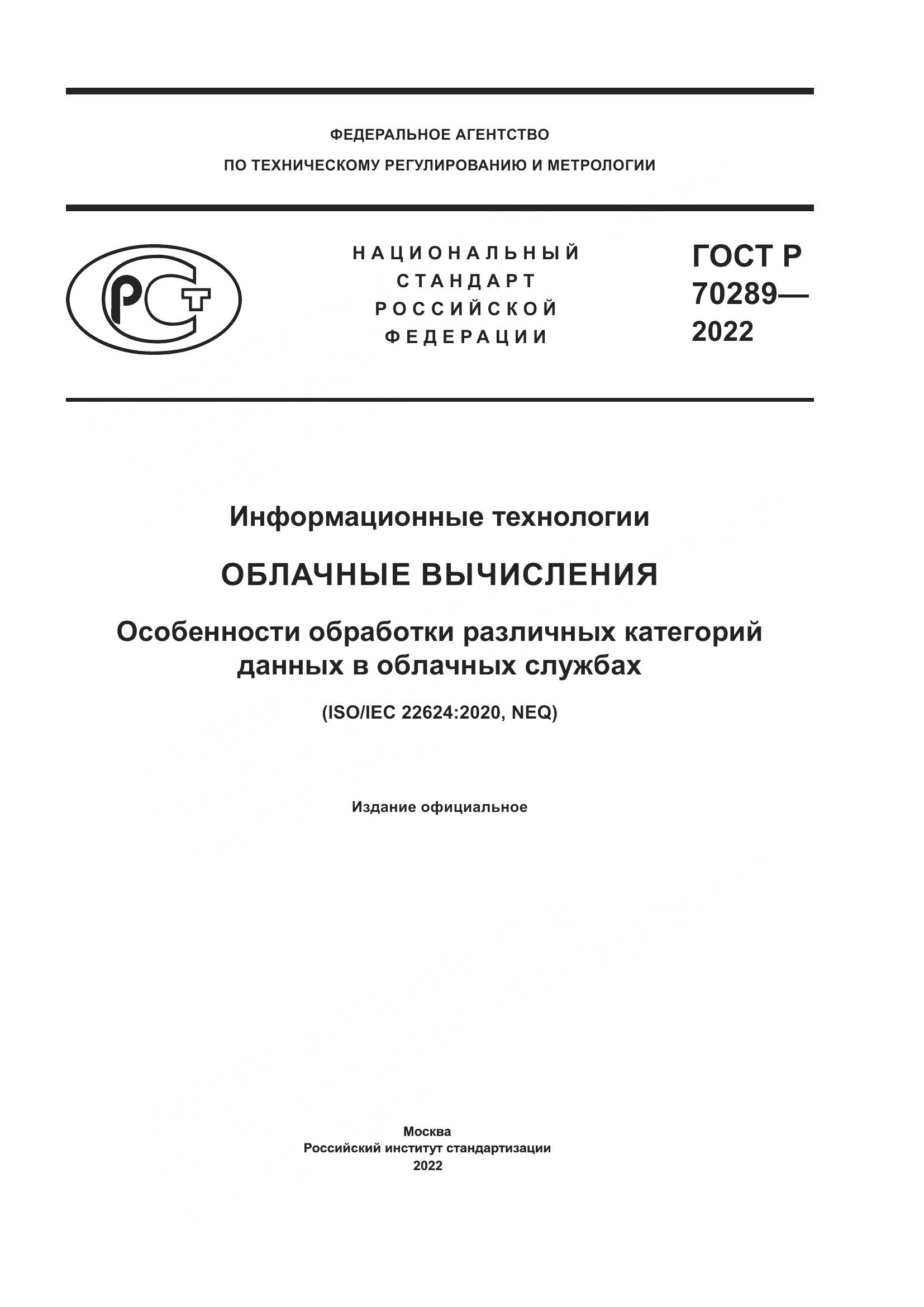 ГОСТ Р 70289-2022, страница 1