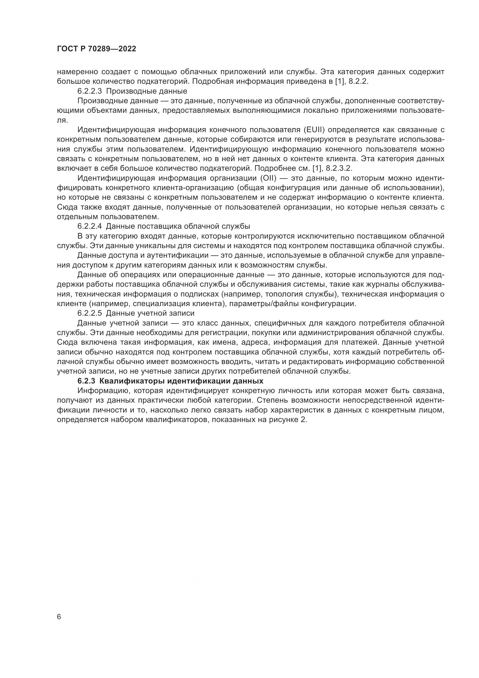 ГОСТ Р 70289-2022, страница 10