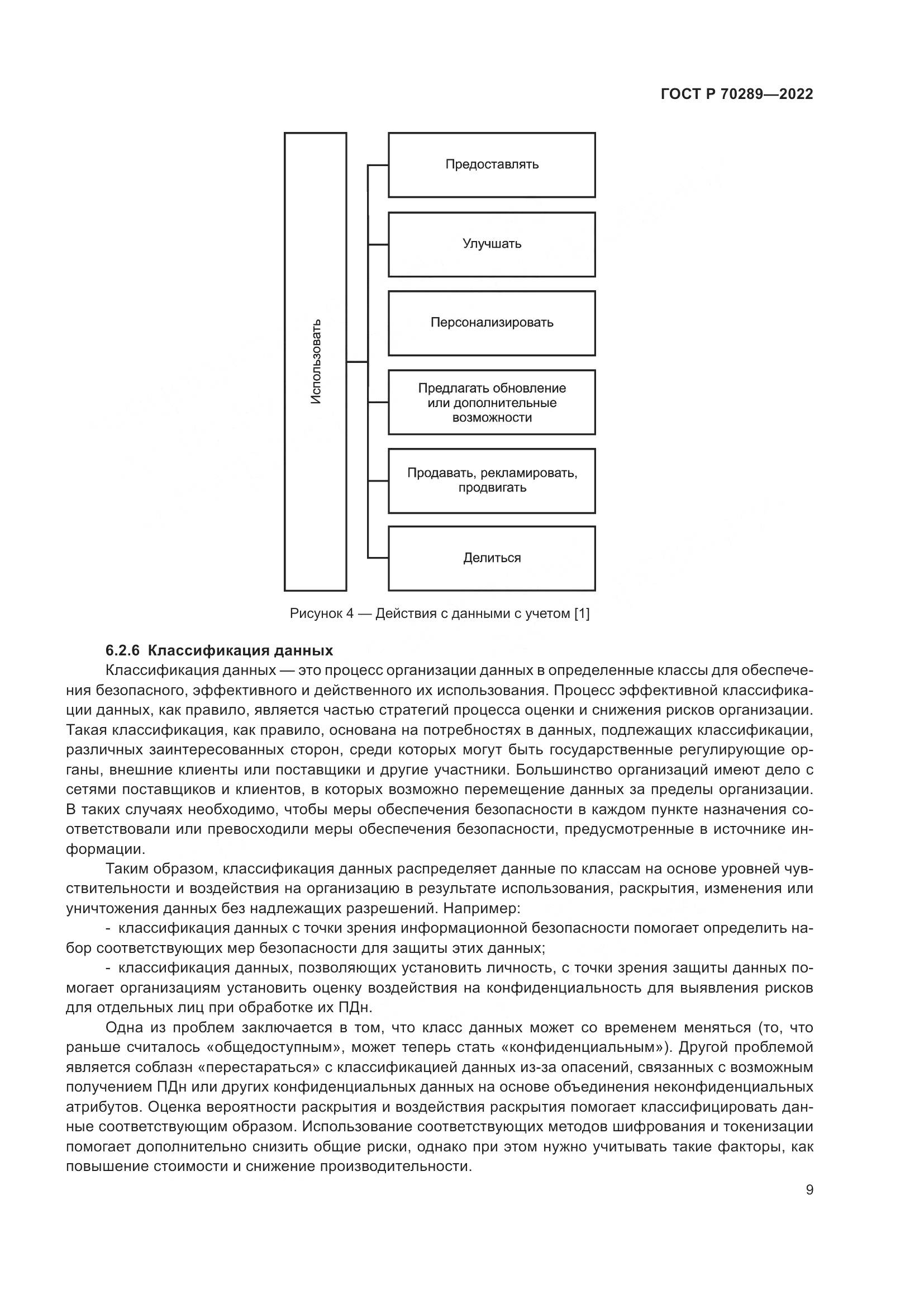 ГОСТ Р 70289-2022, страница 13