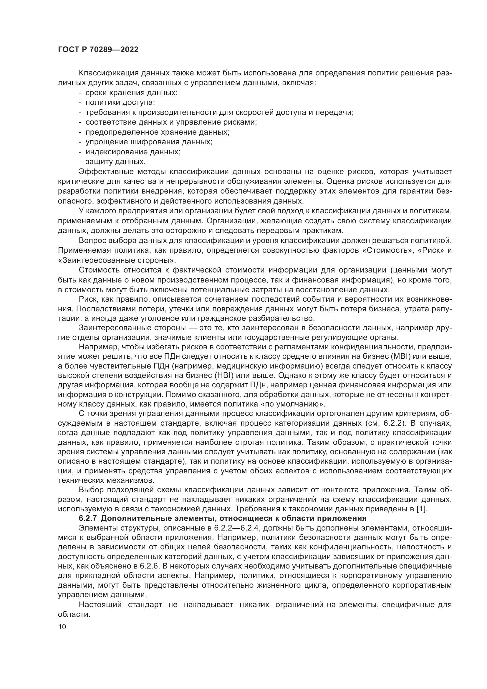 ГОСТ Р 70289-2022, страница 14