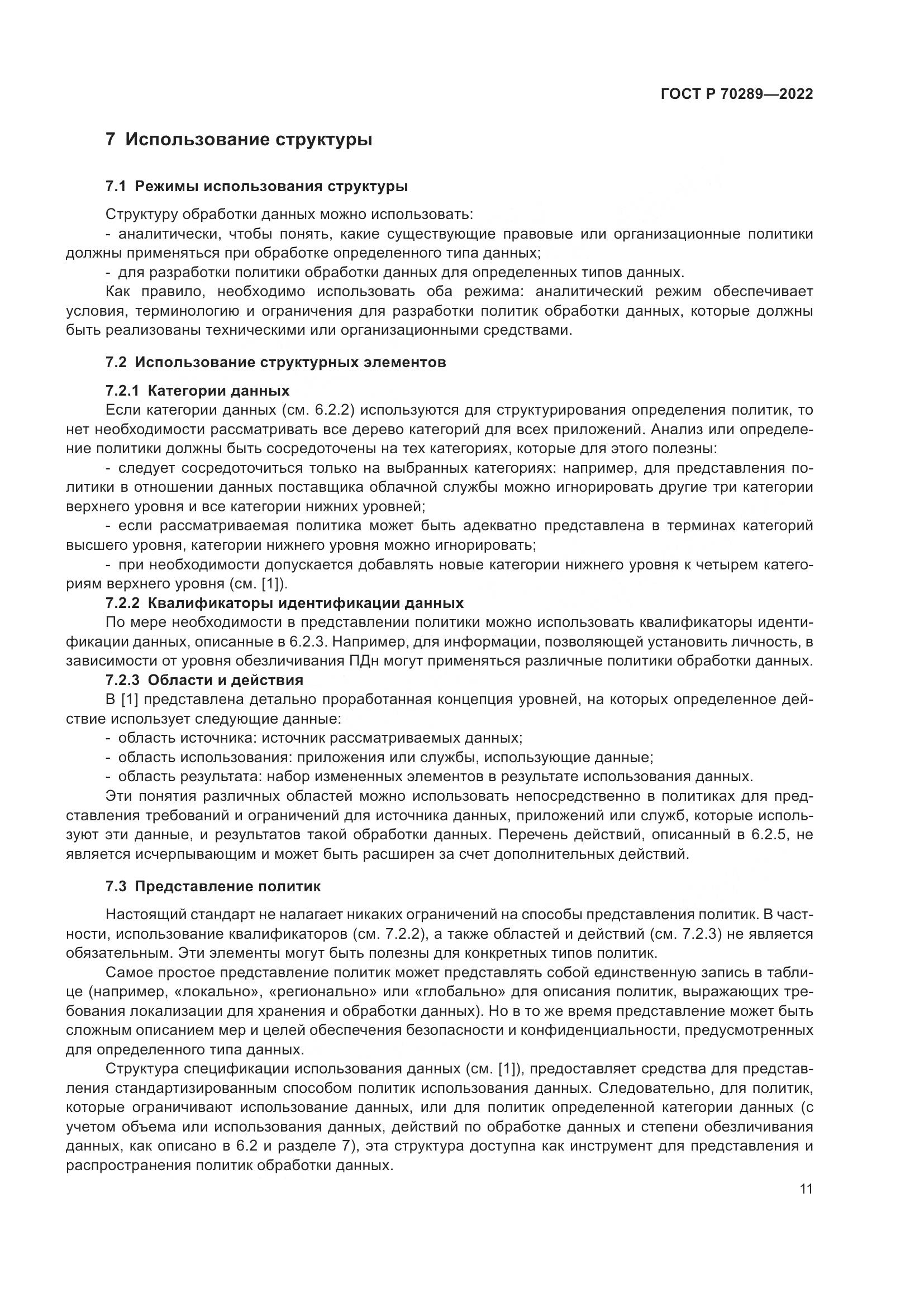 ГОСТ Р 70289-2022, страница 15