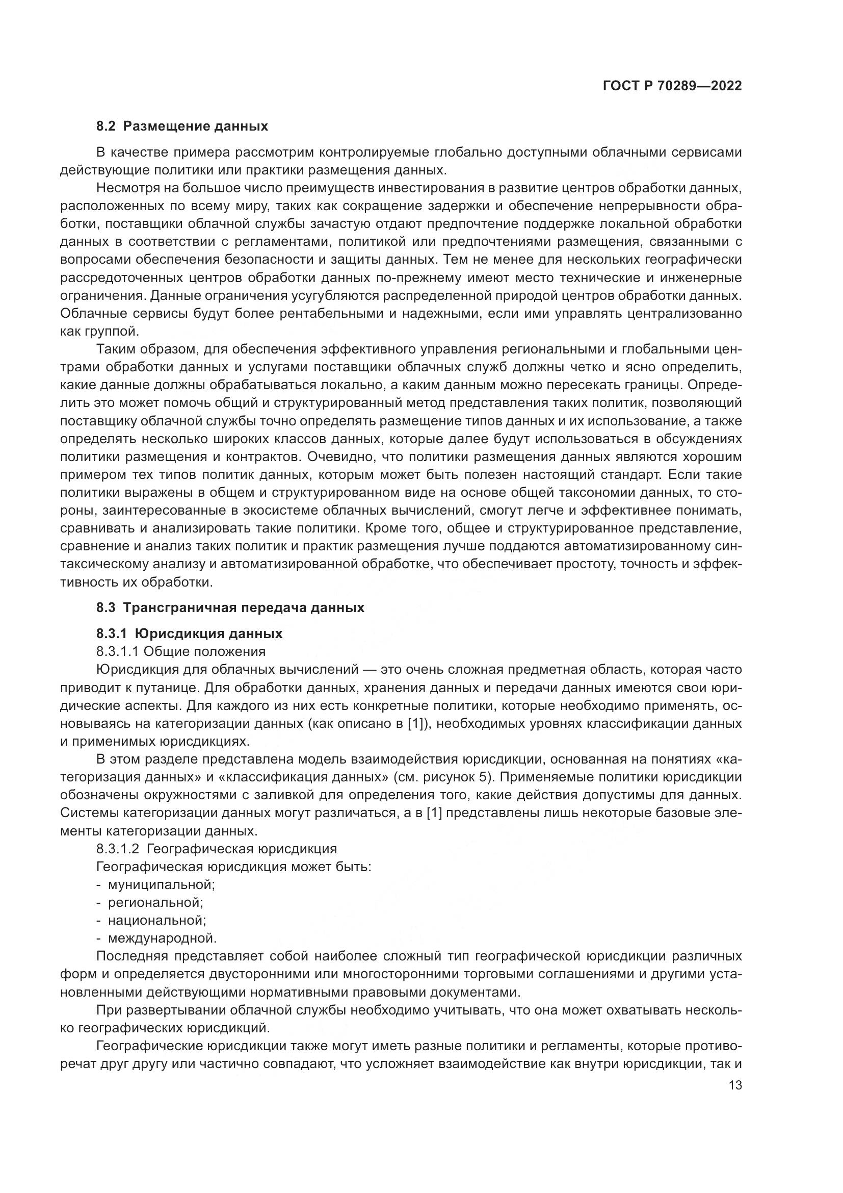 ГОСТ Р 70289-2022, страница 17