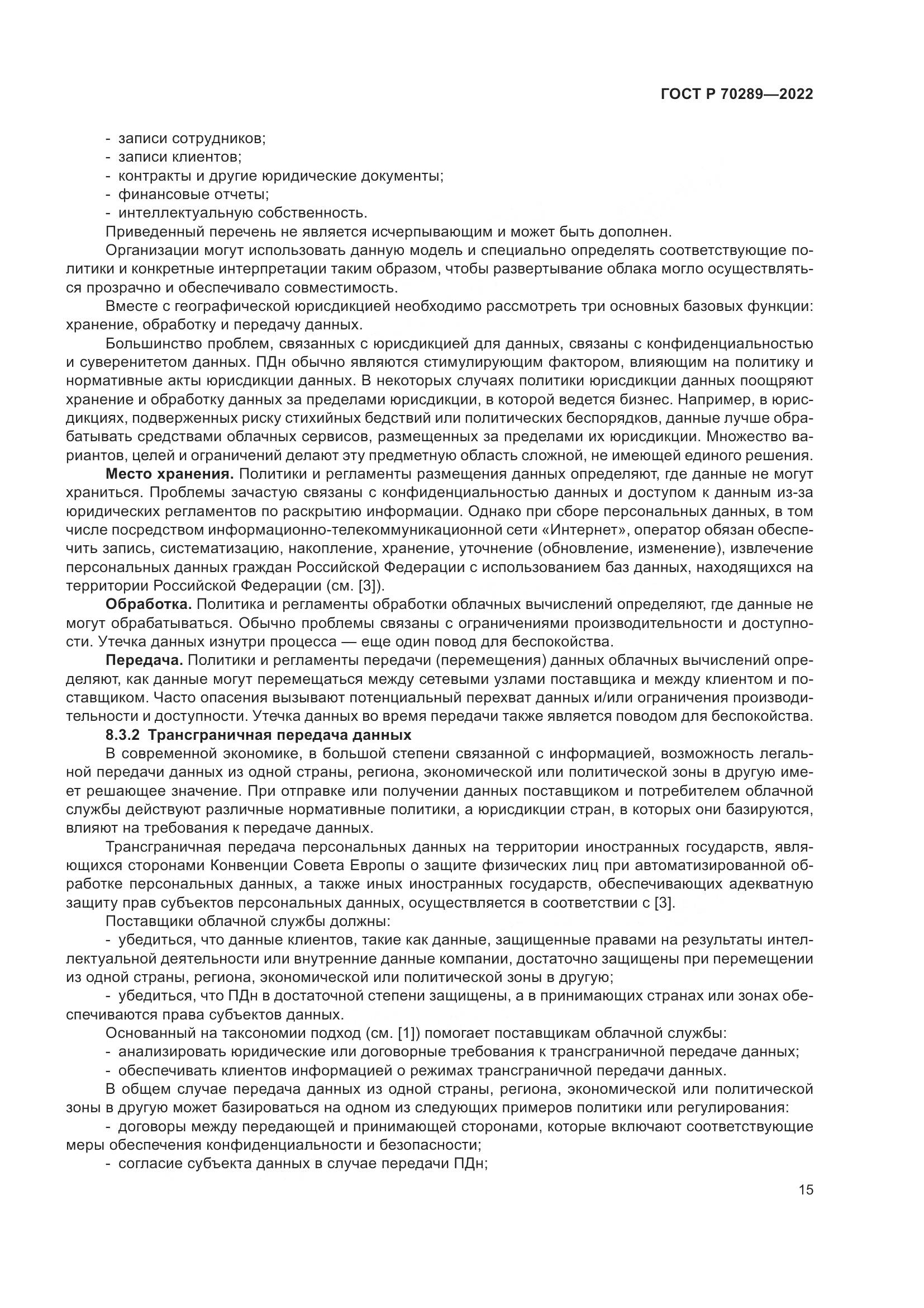 ГОСТ Р 70289-2022, страница 19