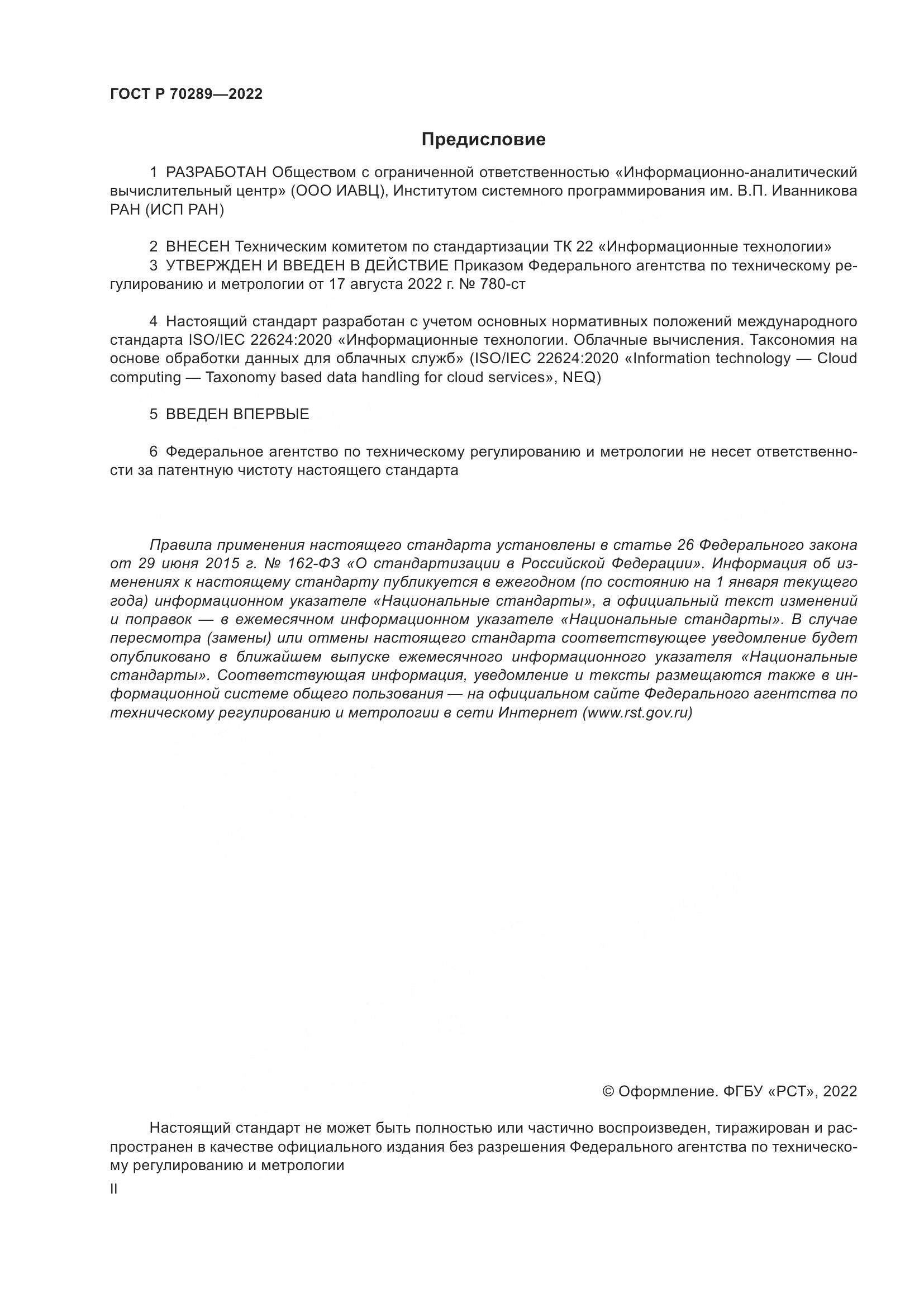 ГОСТ Р 70289-2022, страница 2