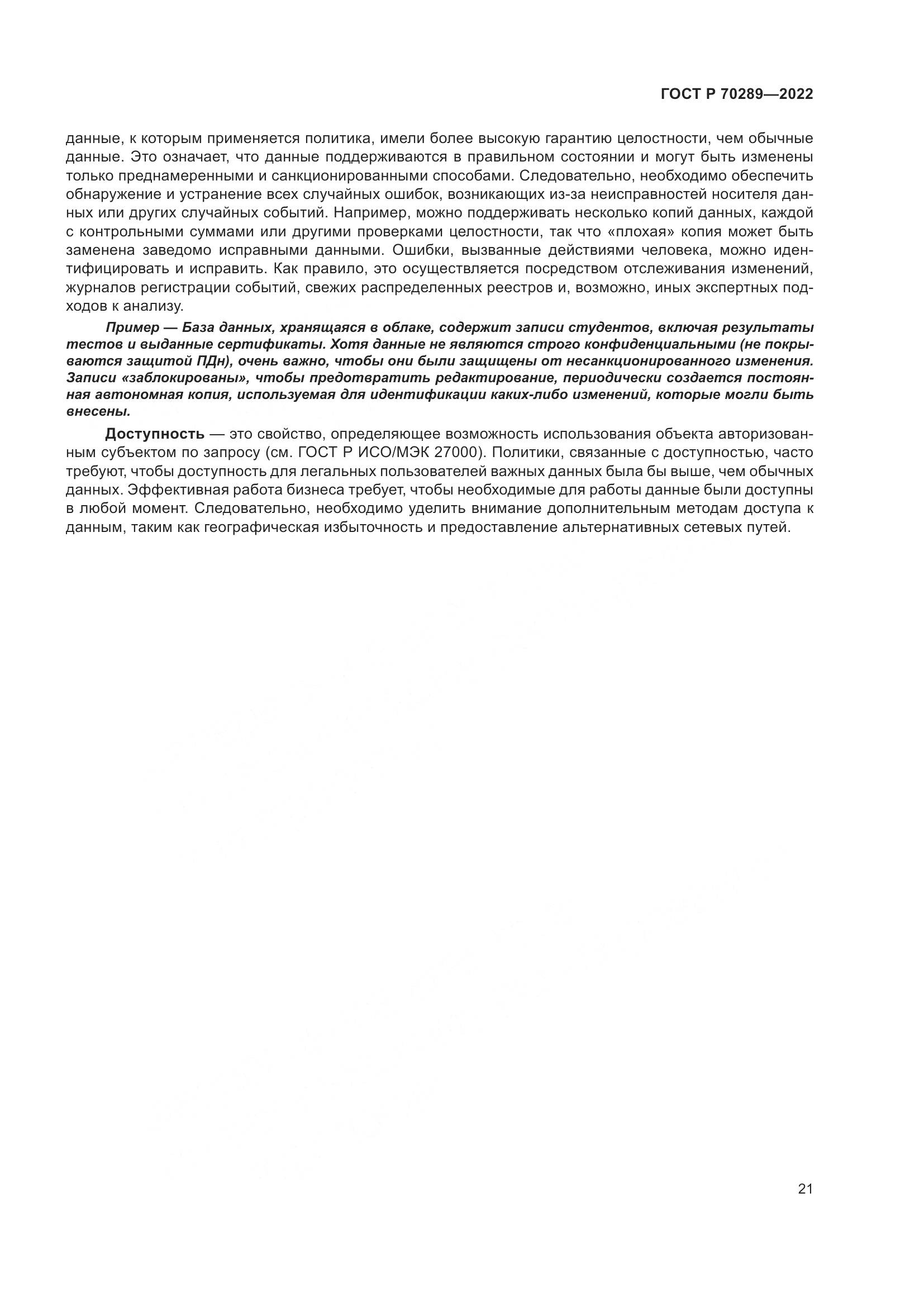 ГОСТ Р 70289-2022, страница 25